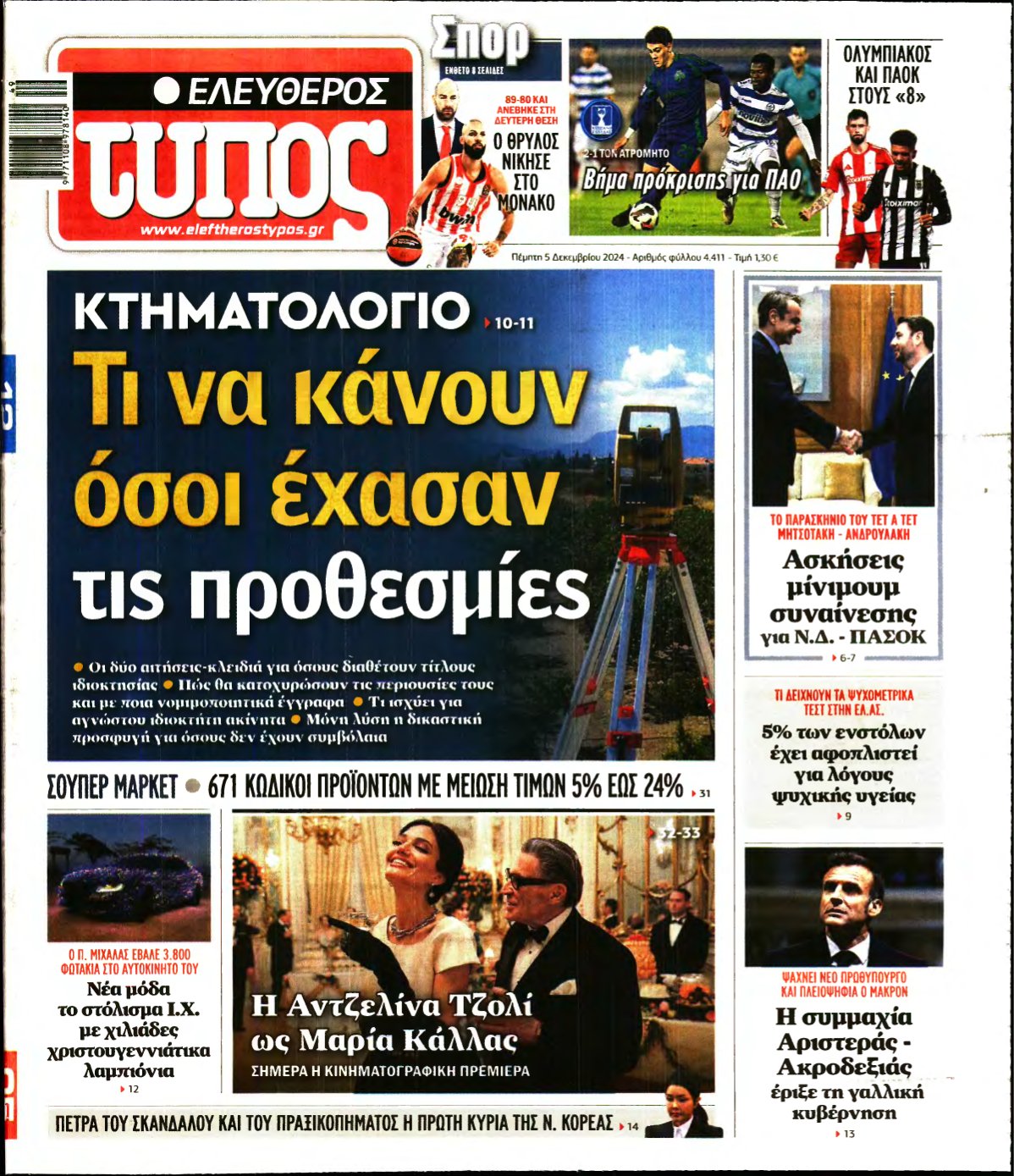 ΕΛΕΥΘΕΡΟΣ ΤΥΠΟΣ – 05/12/2024