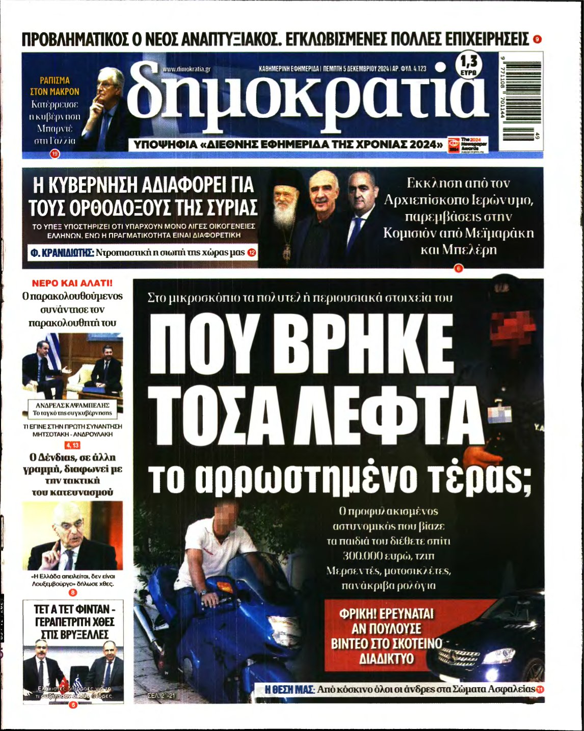 ΔΗΜΟΚΡΑΤΙΑ – 05/12/2024