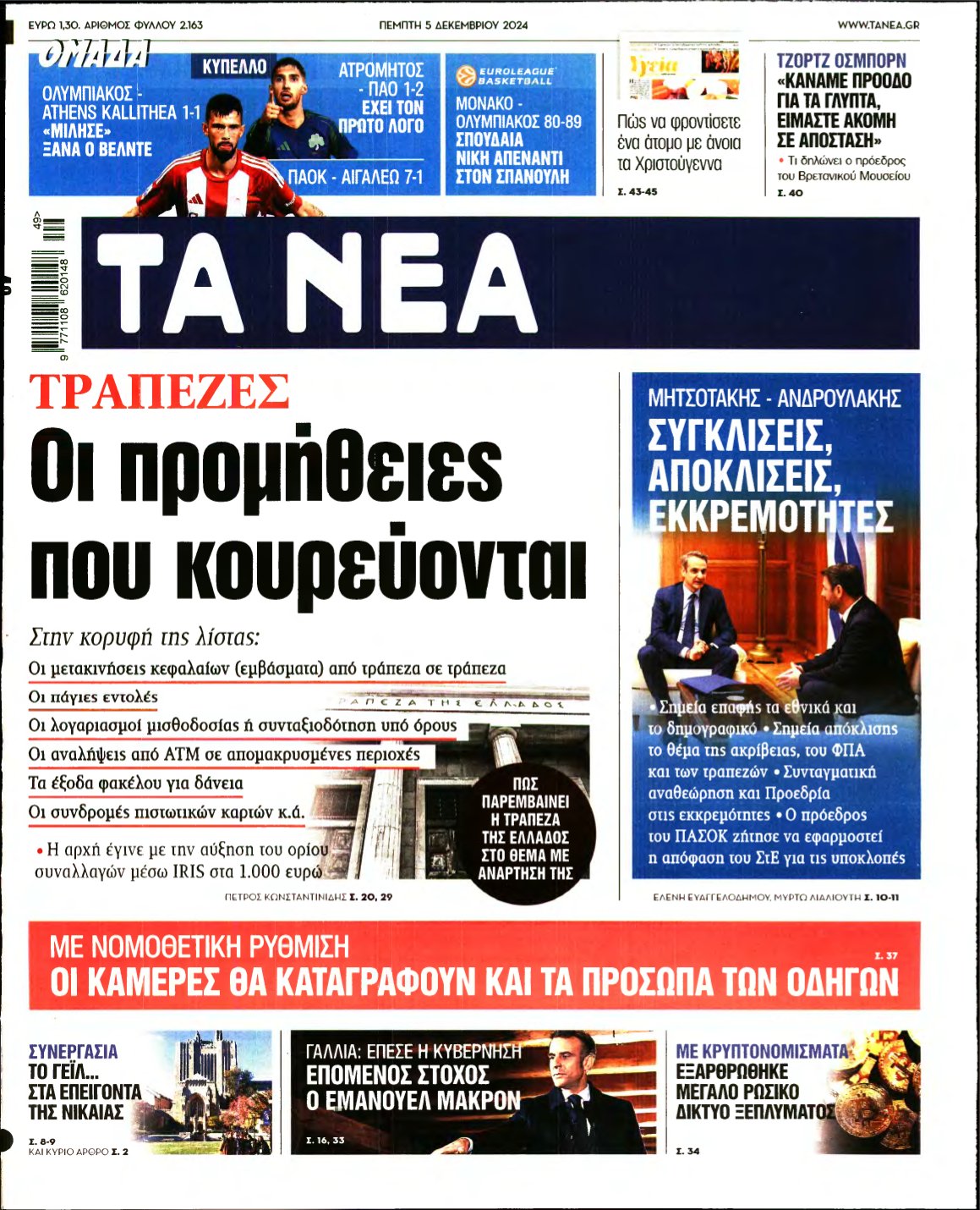 ΤΑ ΝΕΑ – 05/12/2024