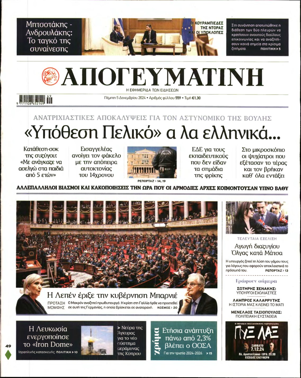 ΑΠΟΓΕΥΜΑΤΙΝΗ – 05/12/2024