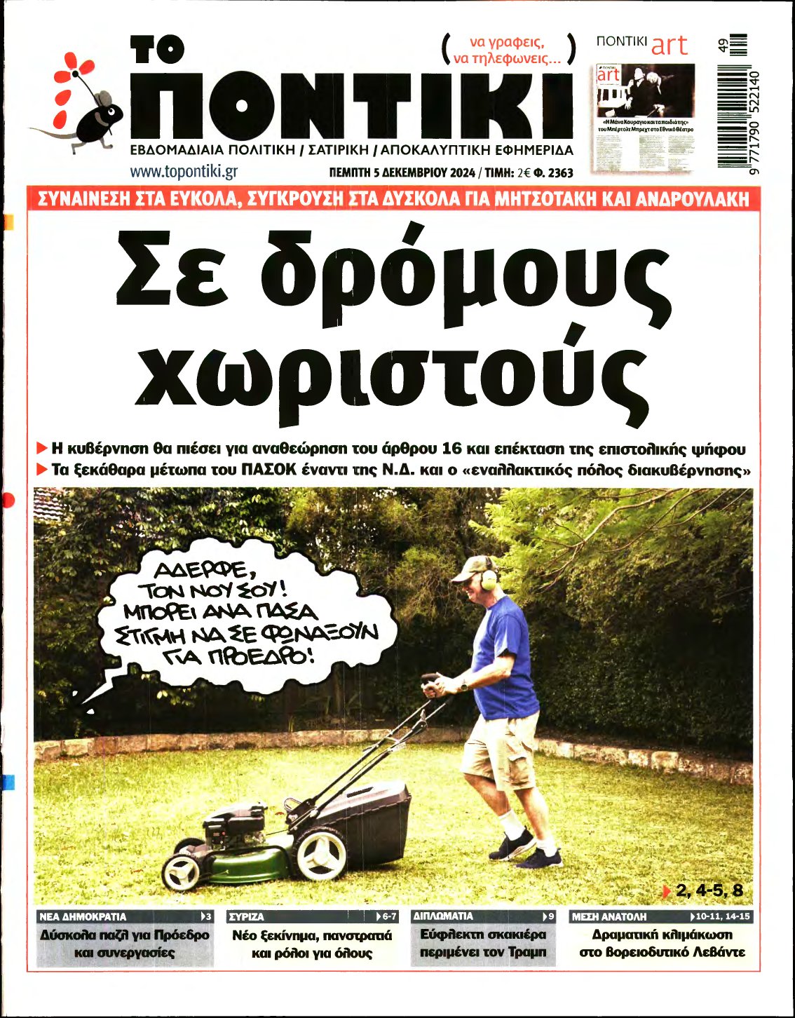 ΤΟ ΠΟΝΤΙΚΙ – 05/12/2024