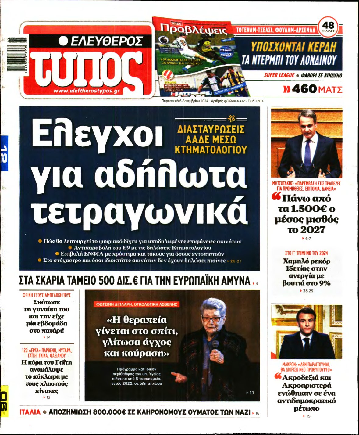 ΕΛΕΥΘΕΡΟΣ ΤΥΠΟΣ – 06/12/2024