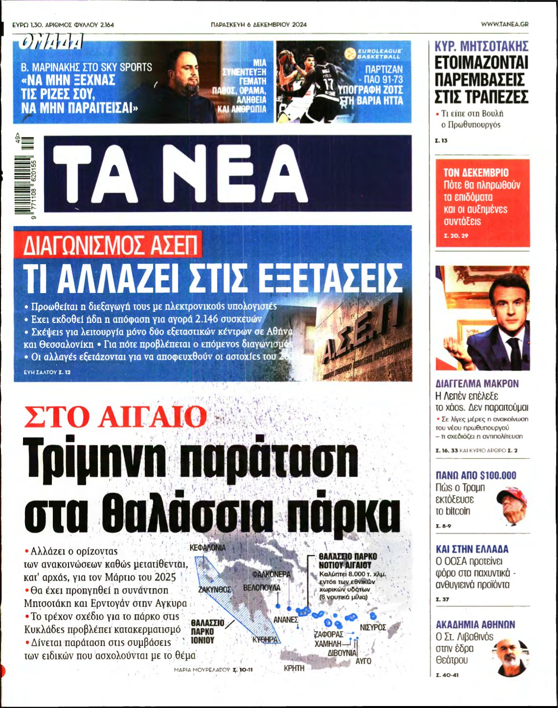 ΤΑ ΝΕΑ – 06/12/2024