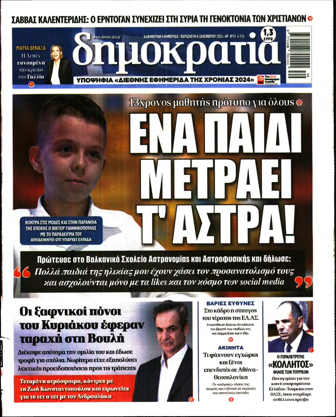 ΔΗΜΟΚΡΑΤΙΑ – 06/12/2024