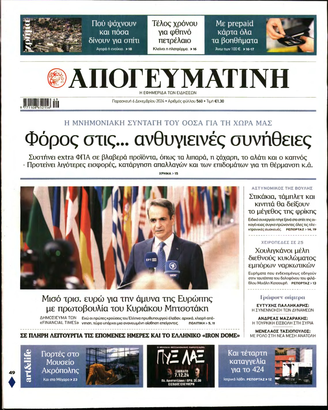 ΑΠΟΓΕΥΜΑΤΙΝΗ – 06/12/2024