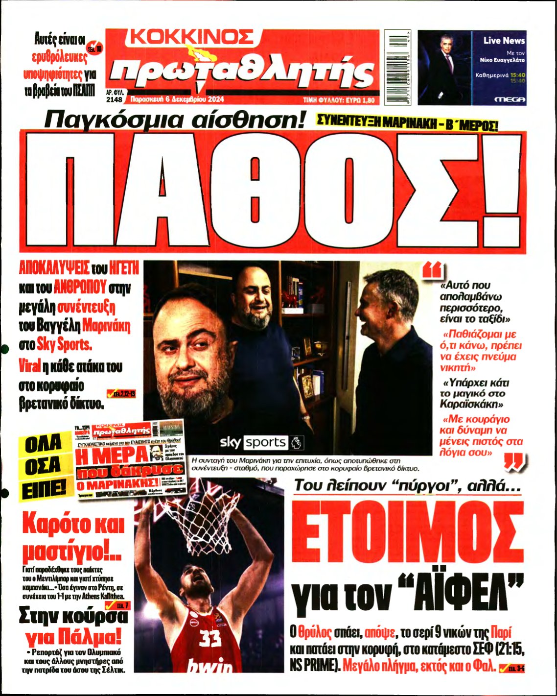 ΠΡΩΤΑΘΛΗΤΗΣ – 06/12/2024