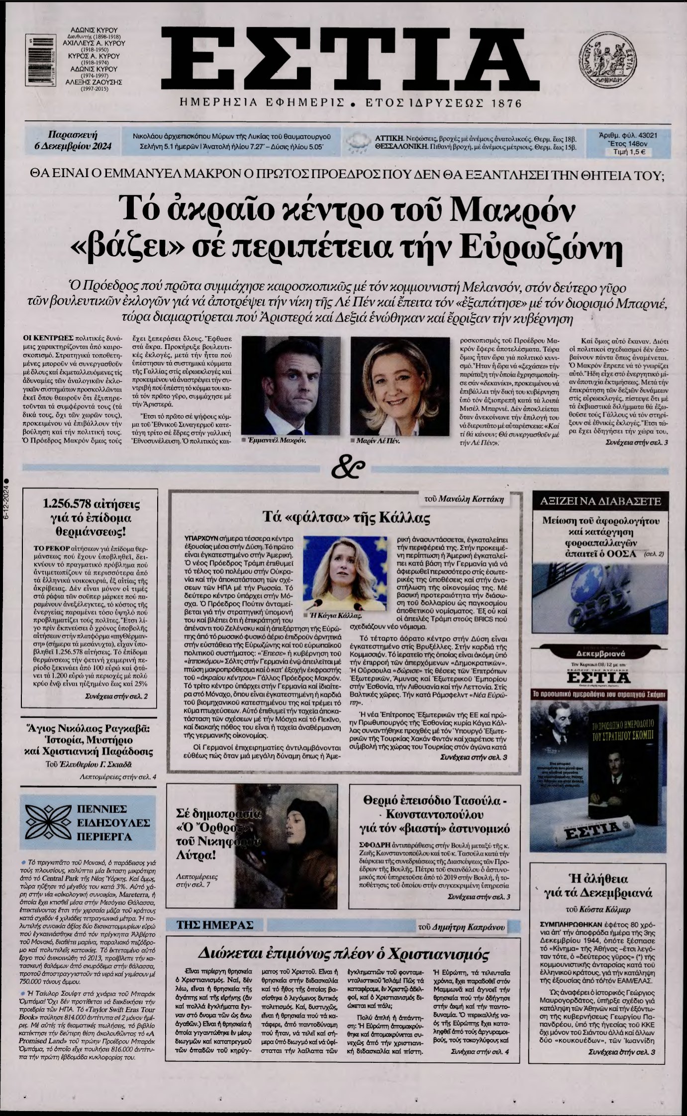 ΕΣΤΙΑ – 06/12/2024