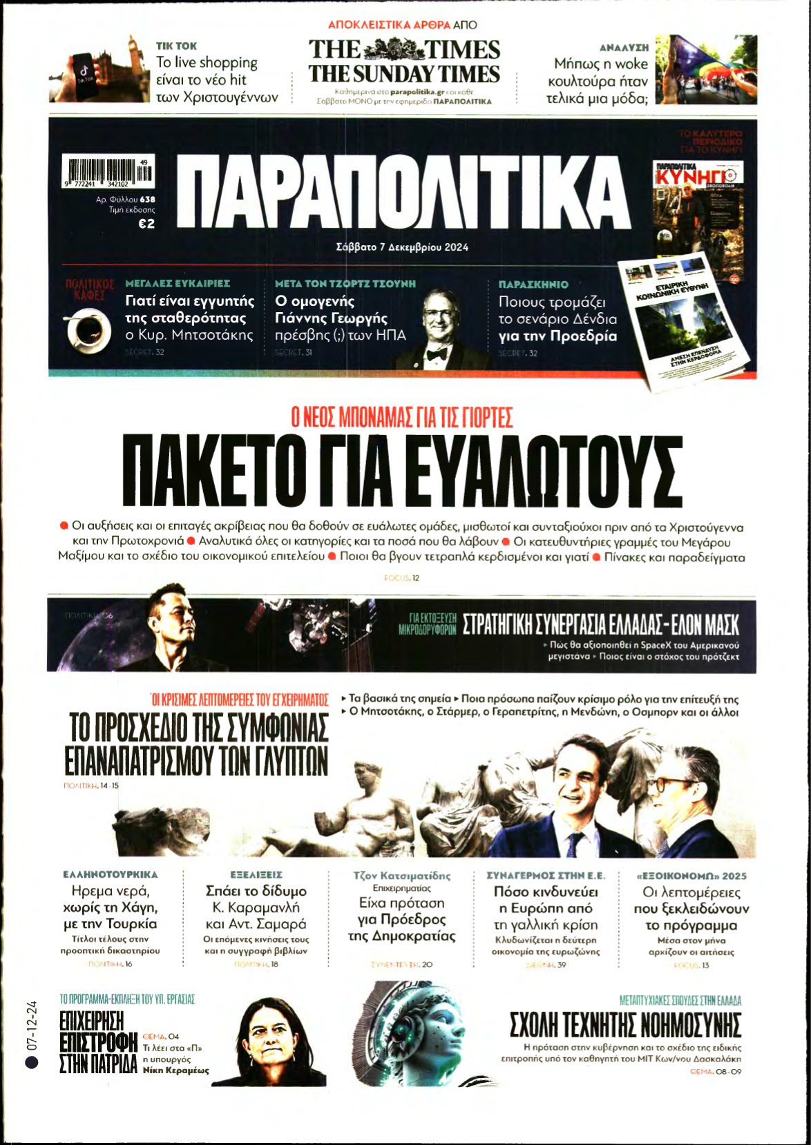 ΠΑΡΑΠΟΛΙΤΙΚΑ – 07/12/2024