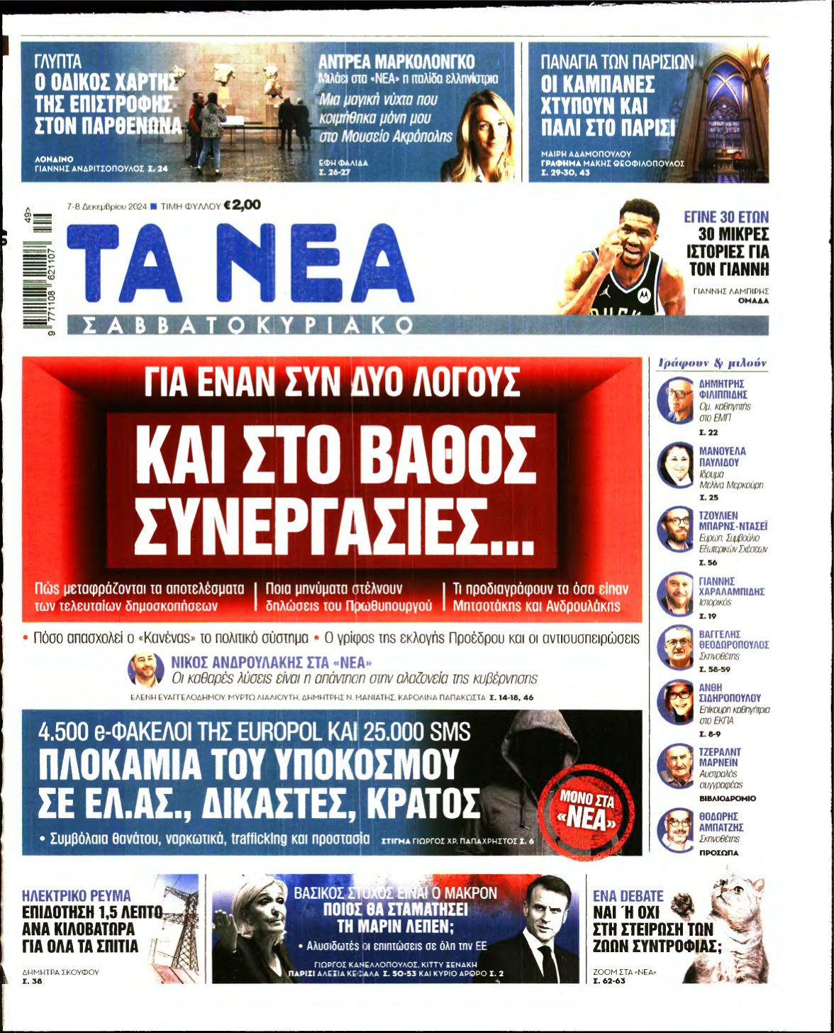 ΤΑ ΝΕΑ – 07/12/2024