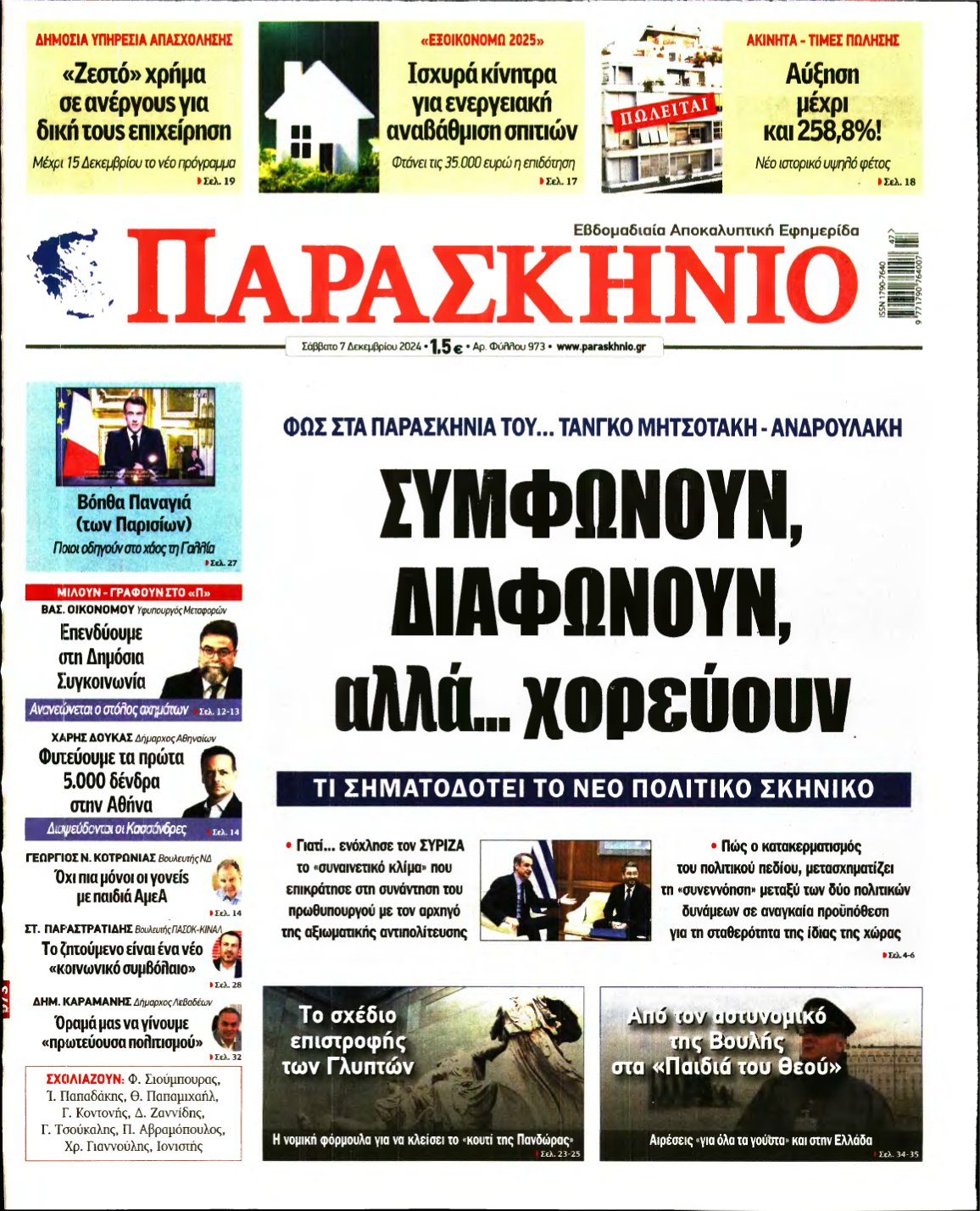 ΤΟ ΠΑΡΑΣΚΗΝΙΟ – 07/12/2024