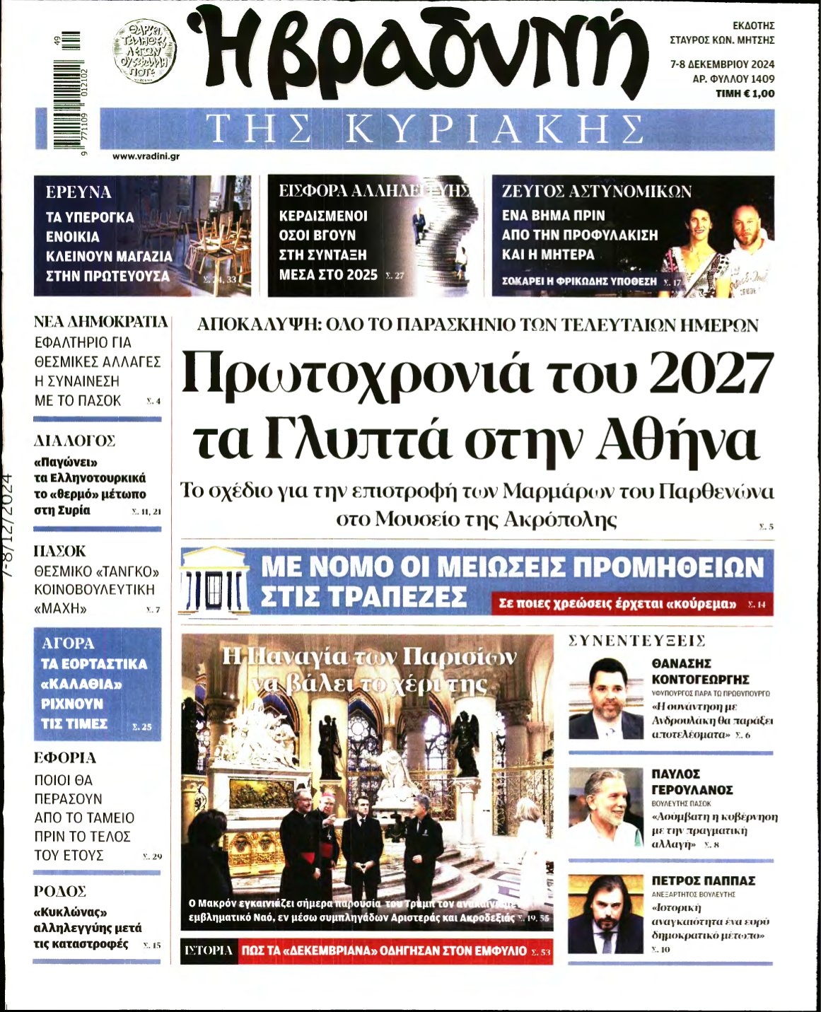 ΒΡΑΔΥΝΗ ΤΗΣ ΚΥΡΙΑΚΗΣ – 07/12/2024