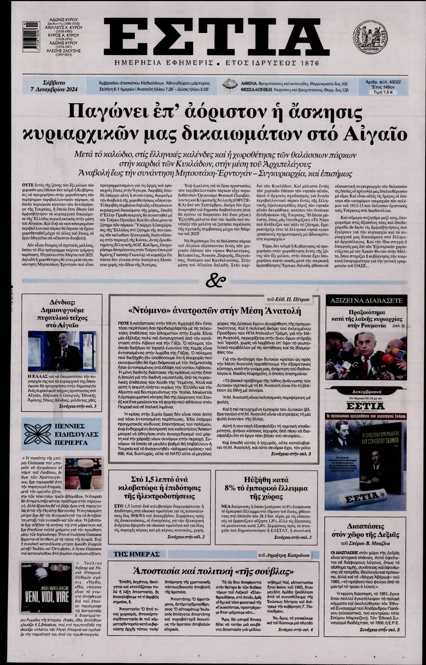 ΕΣΤΙΑ – 07/12/2024