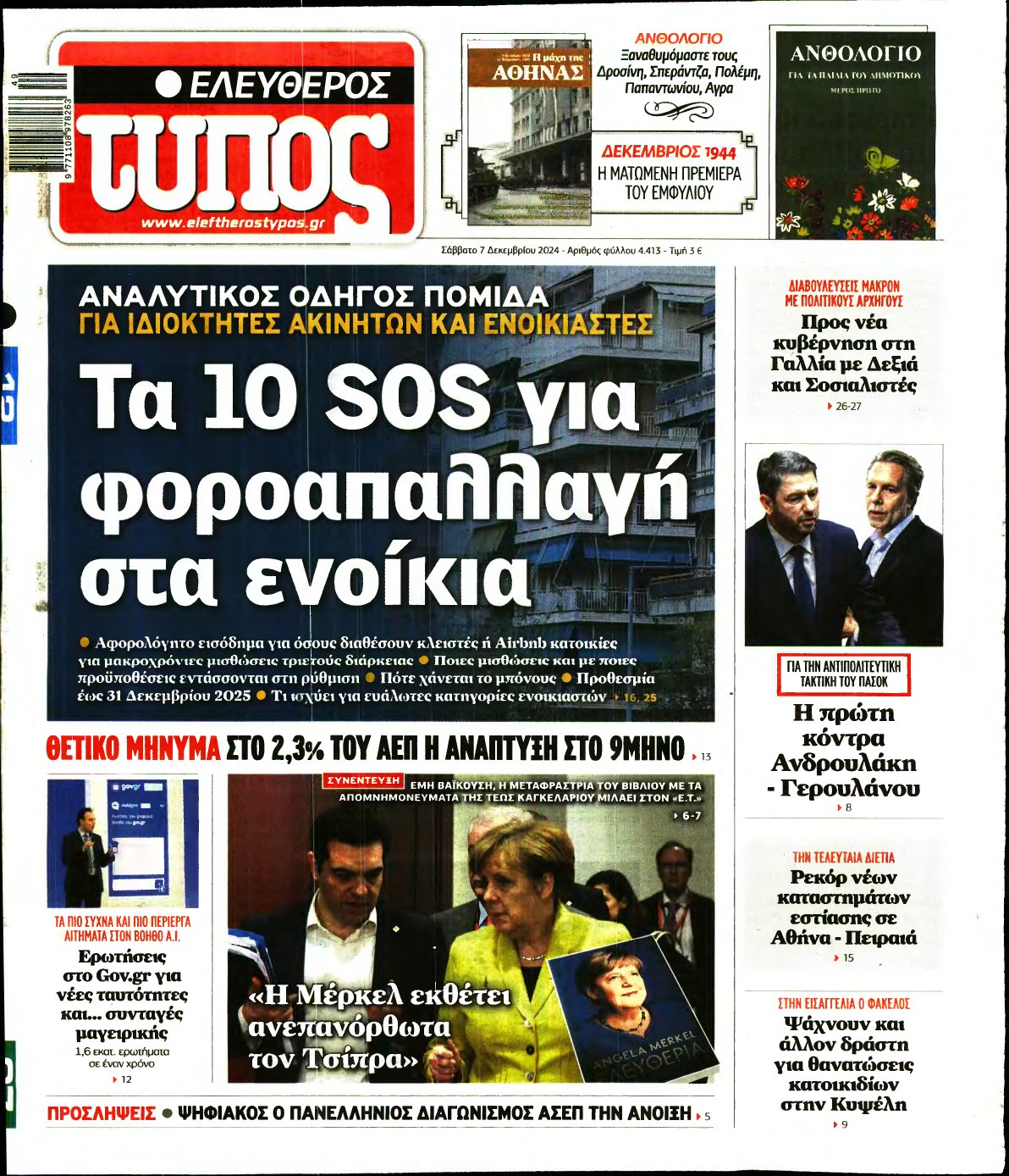 ΕΛΕΥΘΕΡΟΣ ΤΥΠΟΣ – 07/12/2024