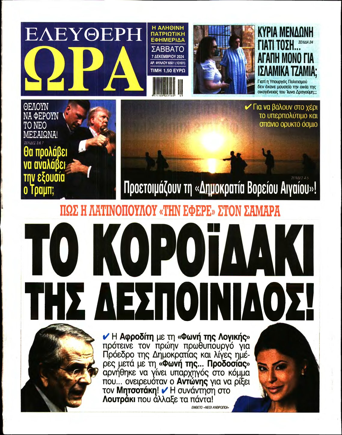 ΕΛΕΥΘΕΡΗ ΩΡΑ – 07/12/2024