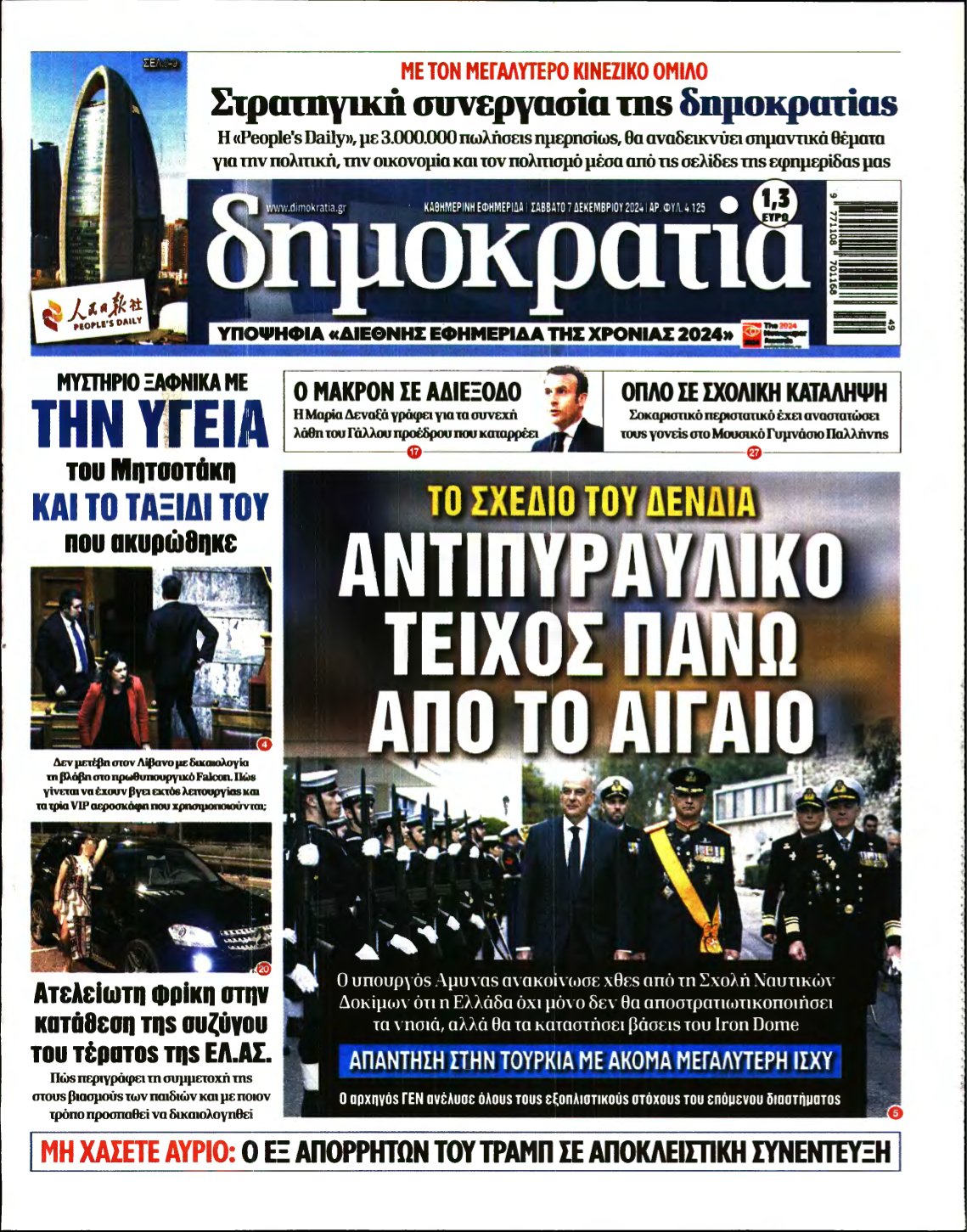 ΔΗΜΟΚΡΑΤΙΑ – 07/12/2024