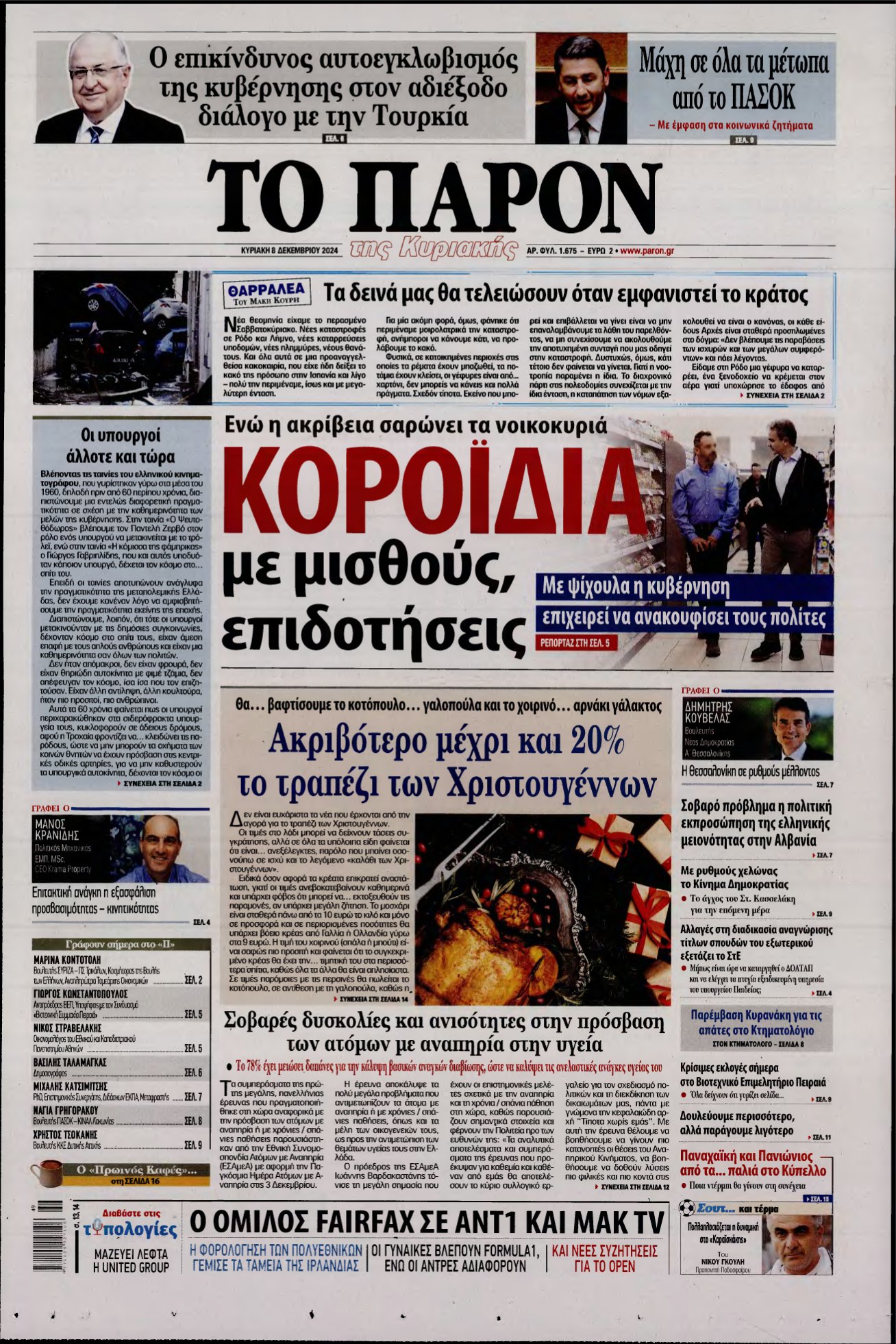 ΤΟ ΠΑΡΟΝ – 08/12/2024