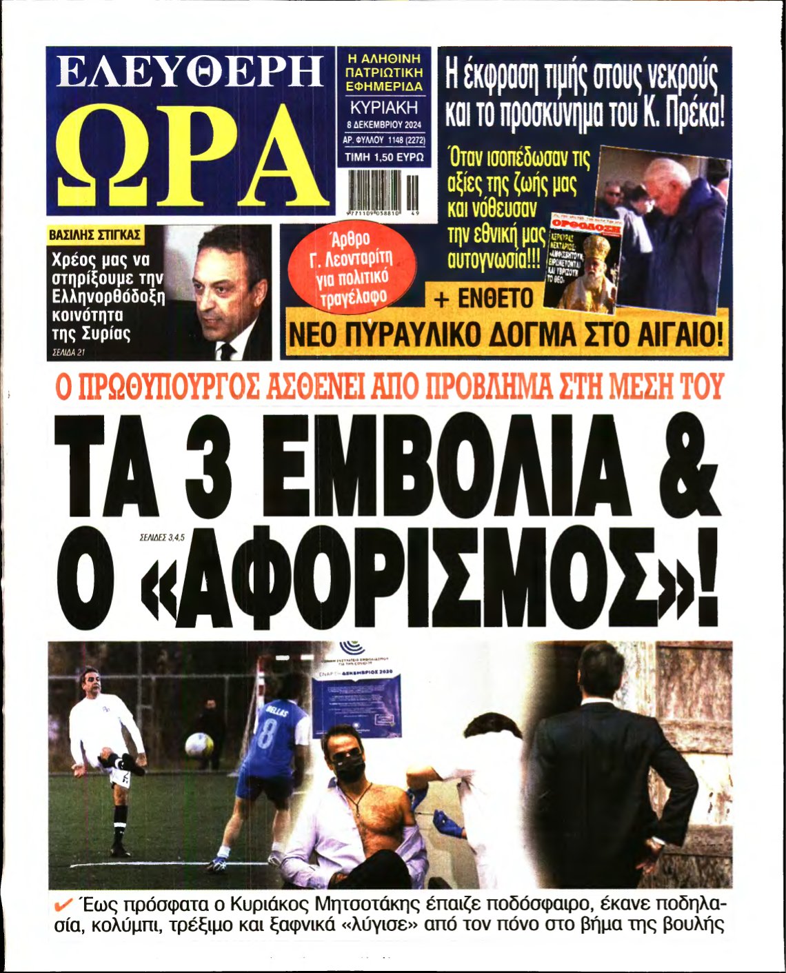 ΕΛΕΥΘΕΡΗ ΩΡΑ ΚΥΡΙΑΚΗΣ – 08/12/2024