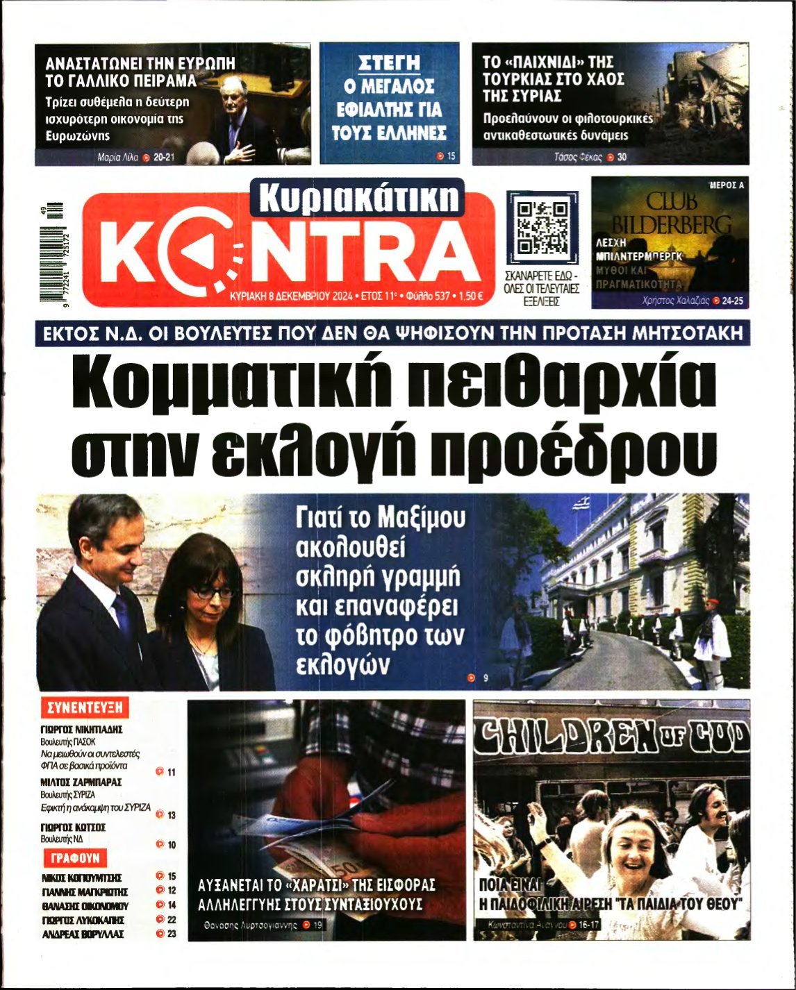 ΚΥΡΙΑΚΑΤΙΚΗ KONTRA NEWS – 08/12/2024