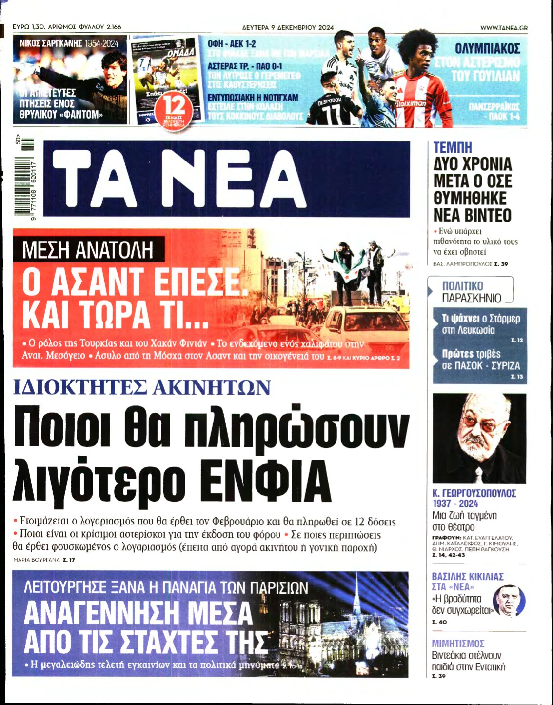 ΤΑ ΝΕΑ – 09/12/2024