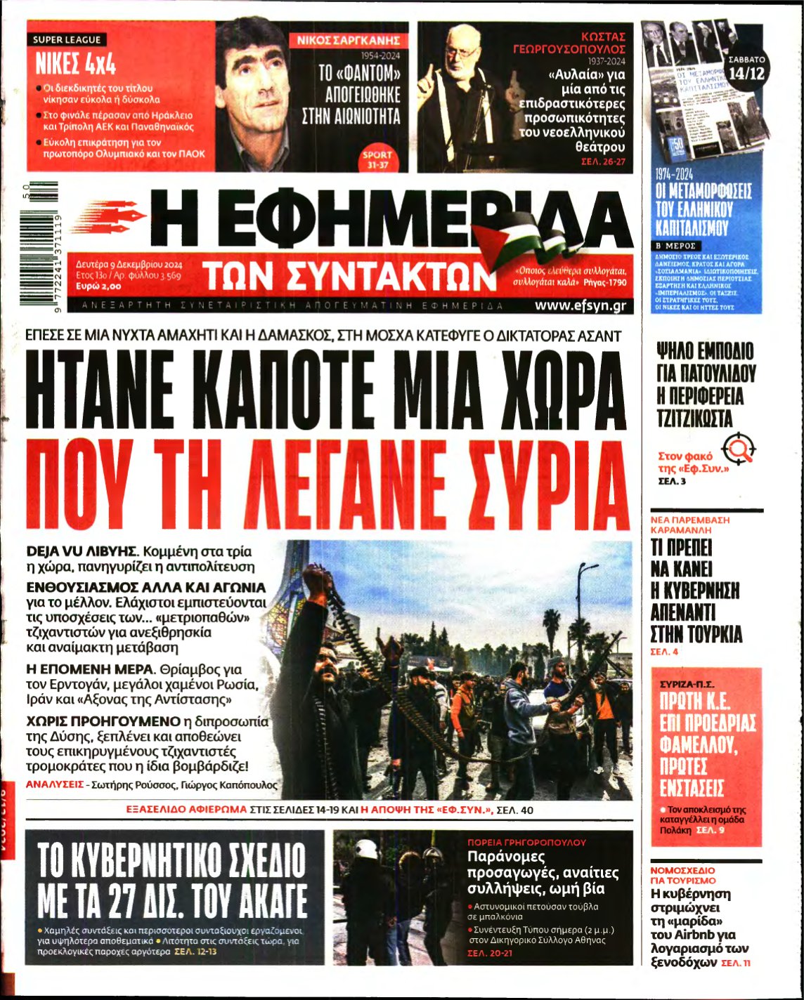 Η ΕΦΗΜΕΡΙΔΑ ΤΩΝ ΣΥΝΤΑΚΤΩΝ – 09/12/2024