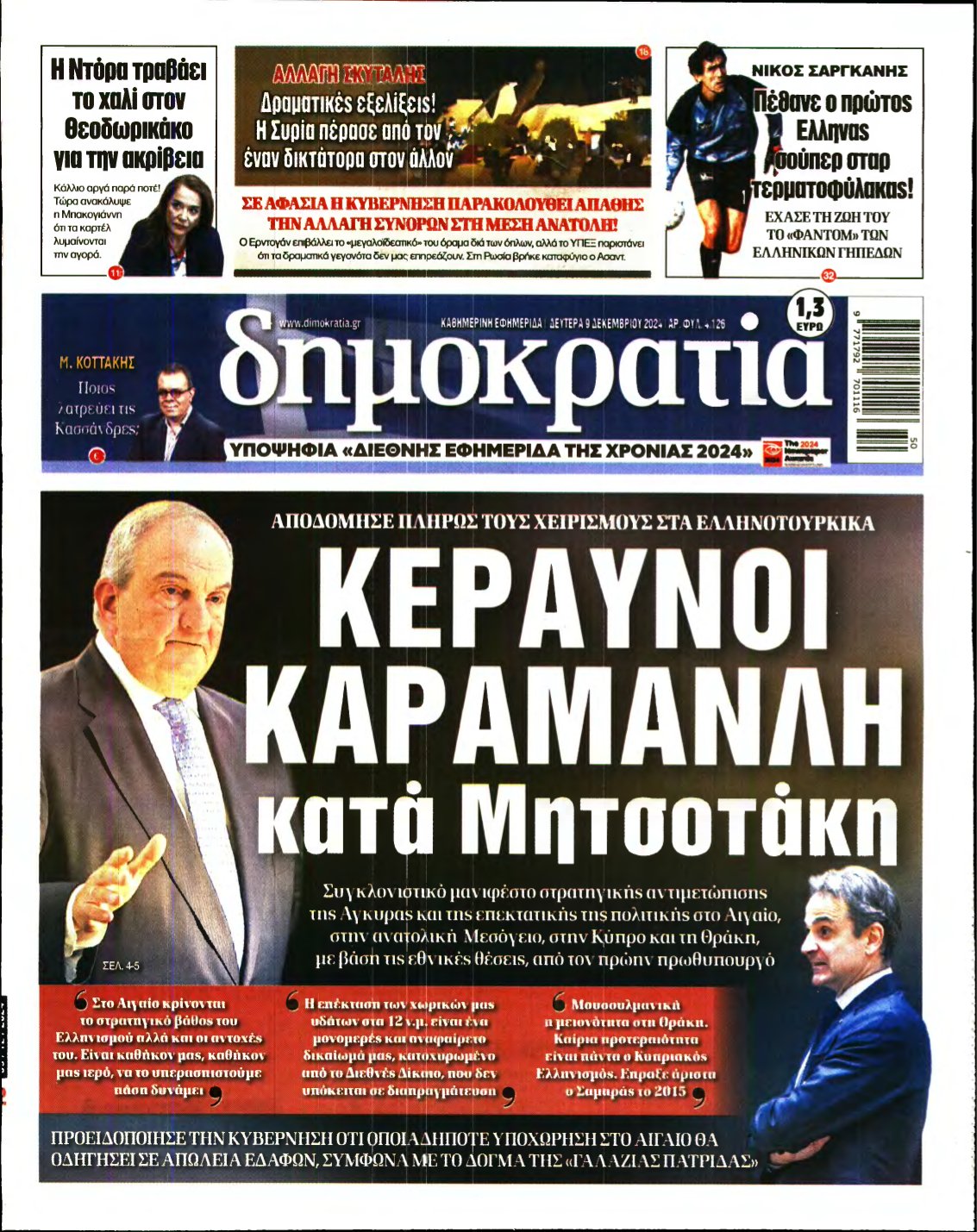 ΔΗΜΟΚΡΑΤΙΑ – 09/12/2024