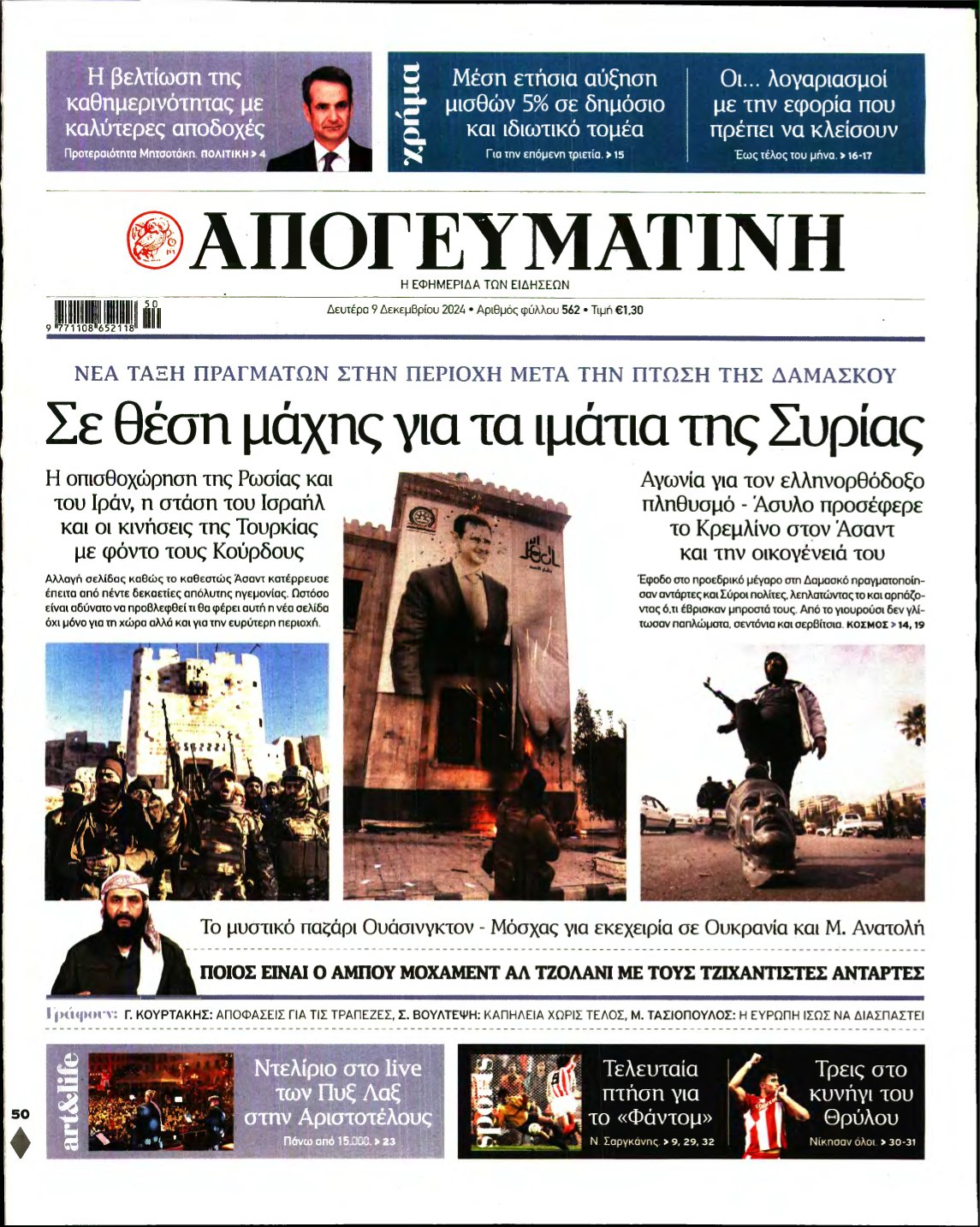 ΑΠΟΓΕΥΜΑΤΙΝΗ – 09/12/2024