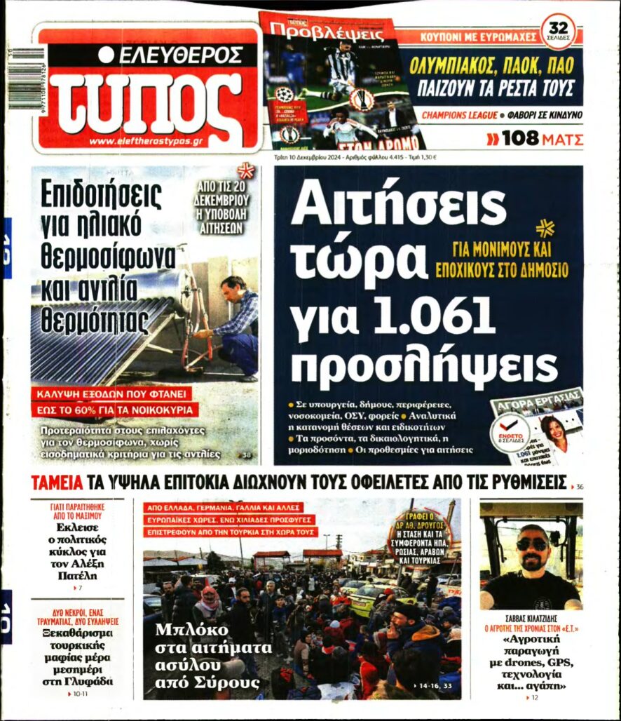 ΕΛΕΥΘΕΡΟΣ ΤΥΠΟΣ – 10/12/2024