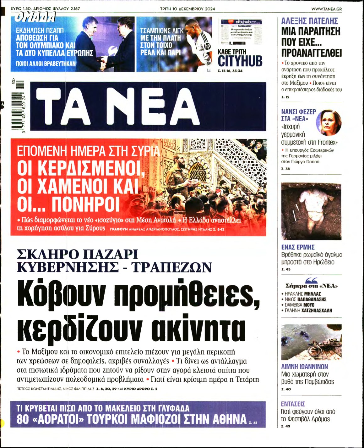 ΤΑ ΝΕΑ – 10/12/2024