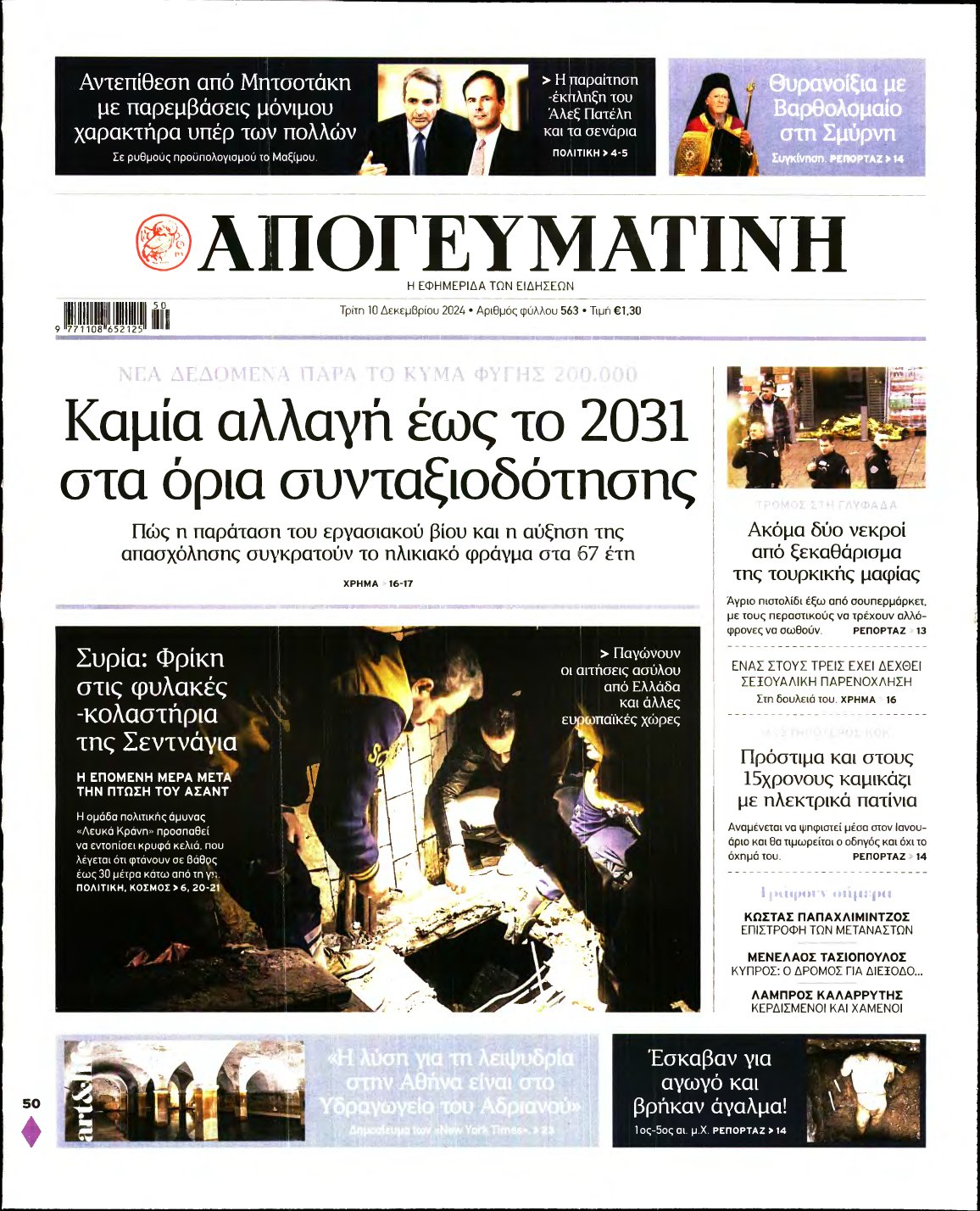 ΑΠΟΓΕΥΜΑΤΙΝΗ – 10/12/2024