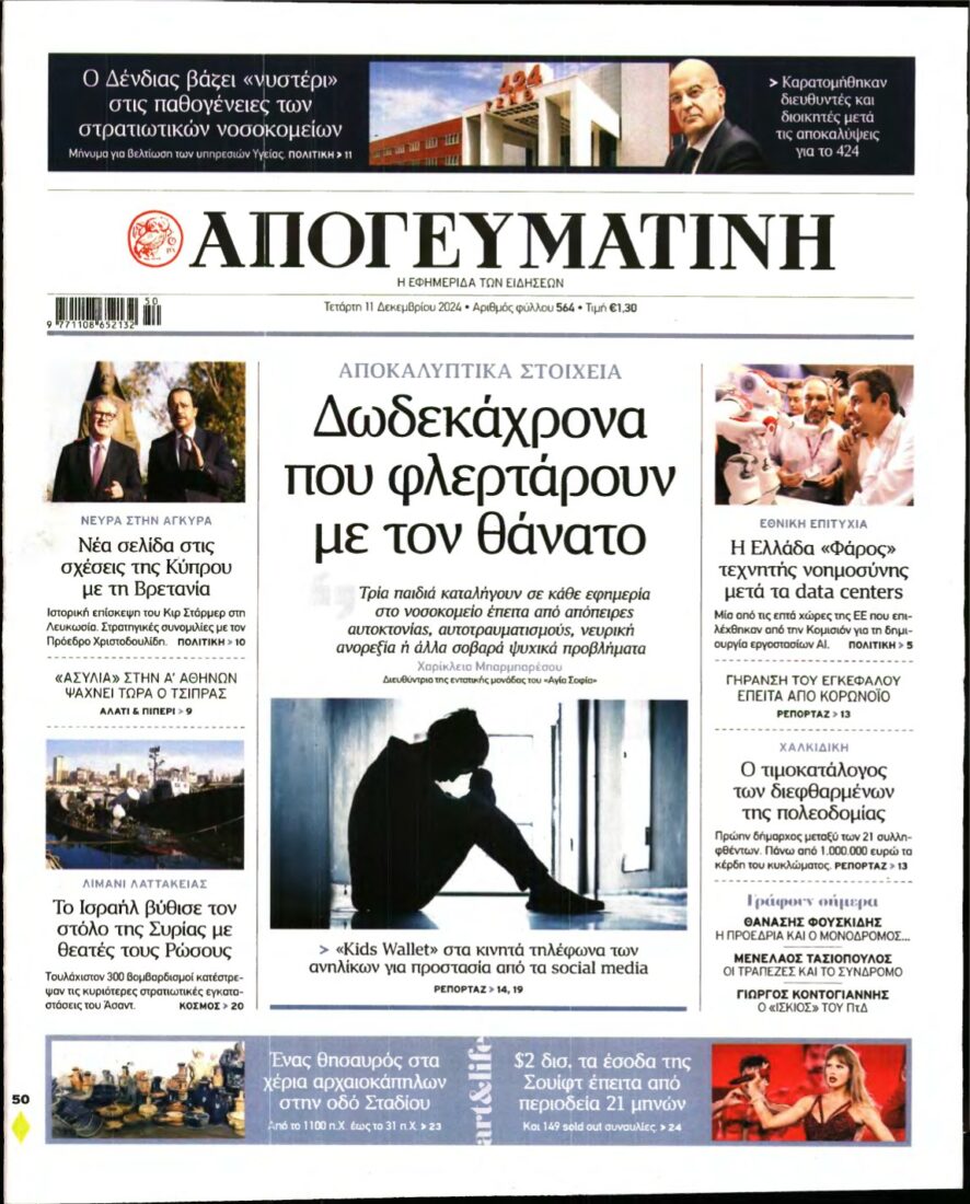 ΑΠΟΓΕΥΜΑΤΙΝΗ – 11/12/2024