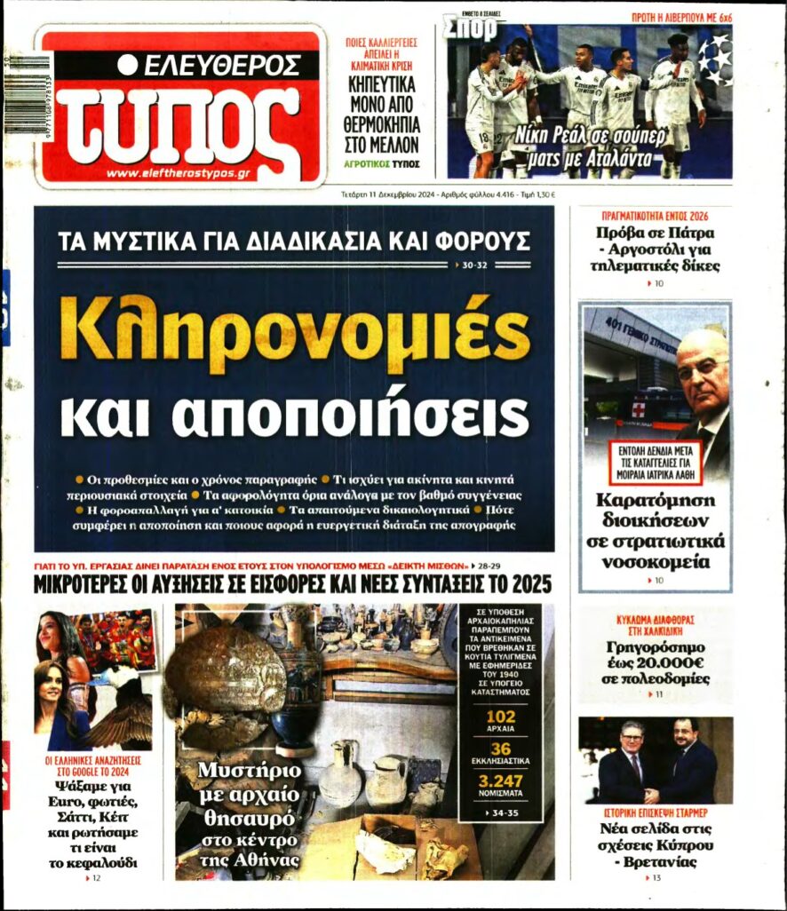 ΕΛΕΥΘΕΡΟΣ ΤΥΠΟΣ – 11/12/2024