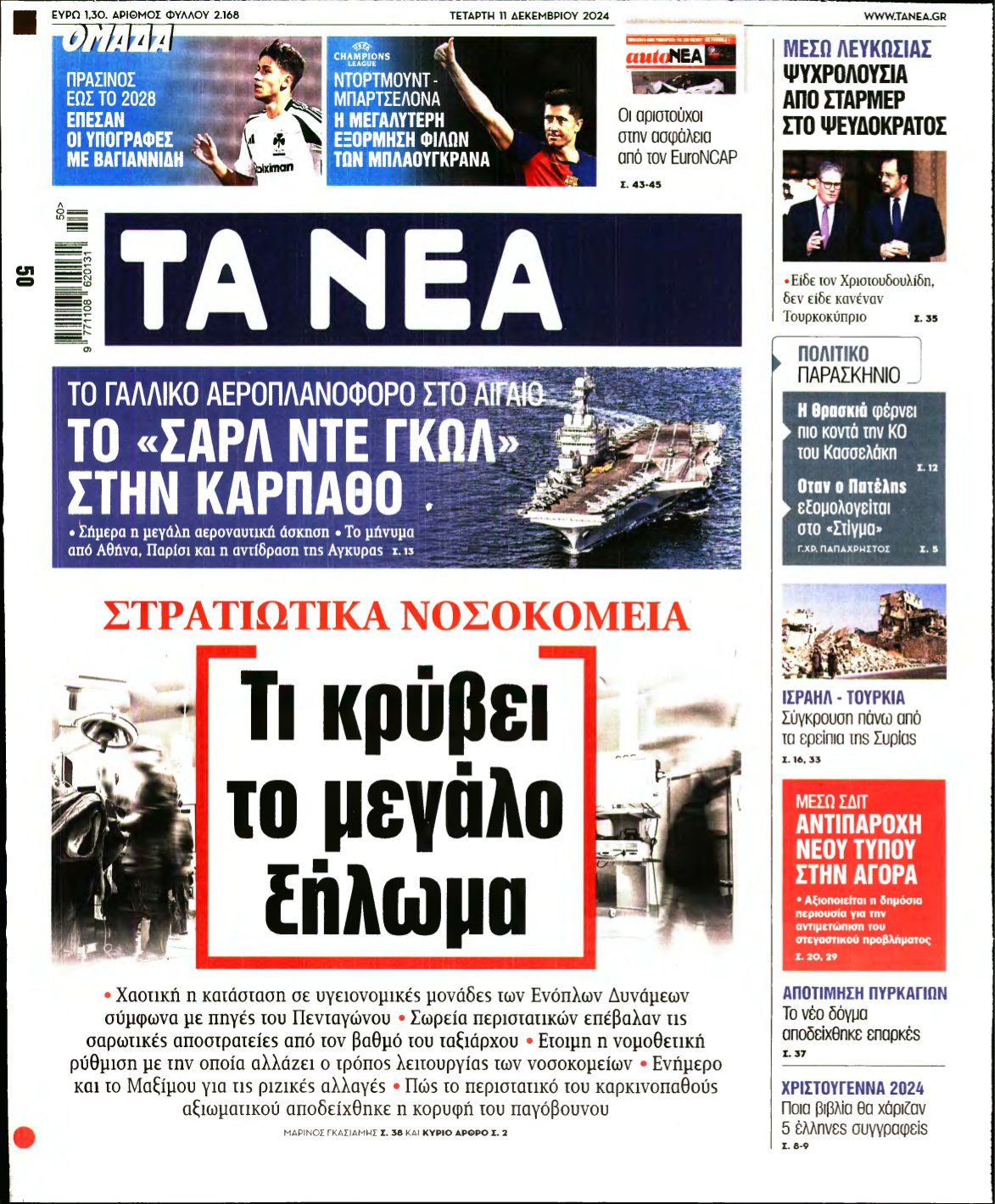 ΤΑ ΝΕΑ – 11/12/2024