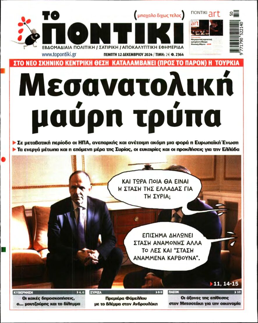 ΤΟ ΠΟΝΤΙΚΙ – 12/12/2024