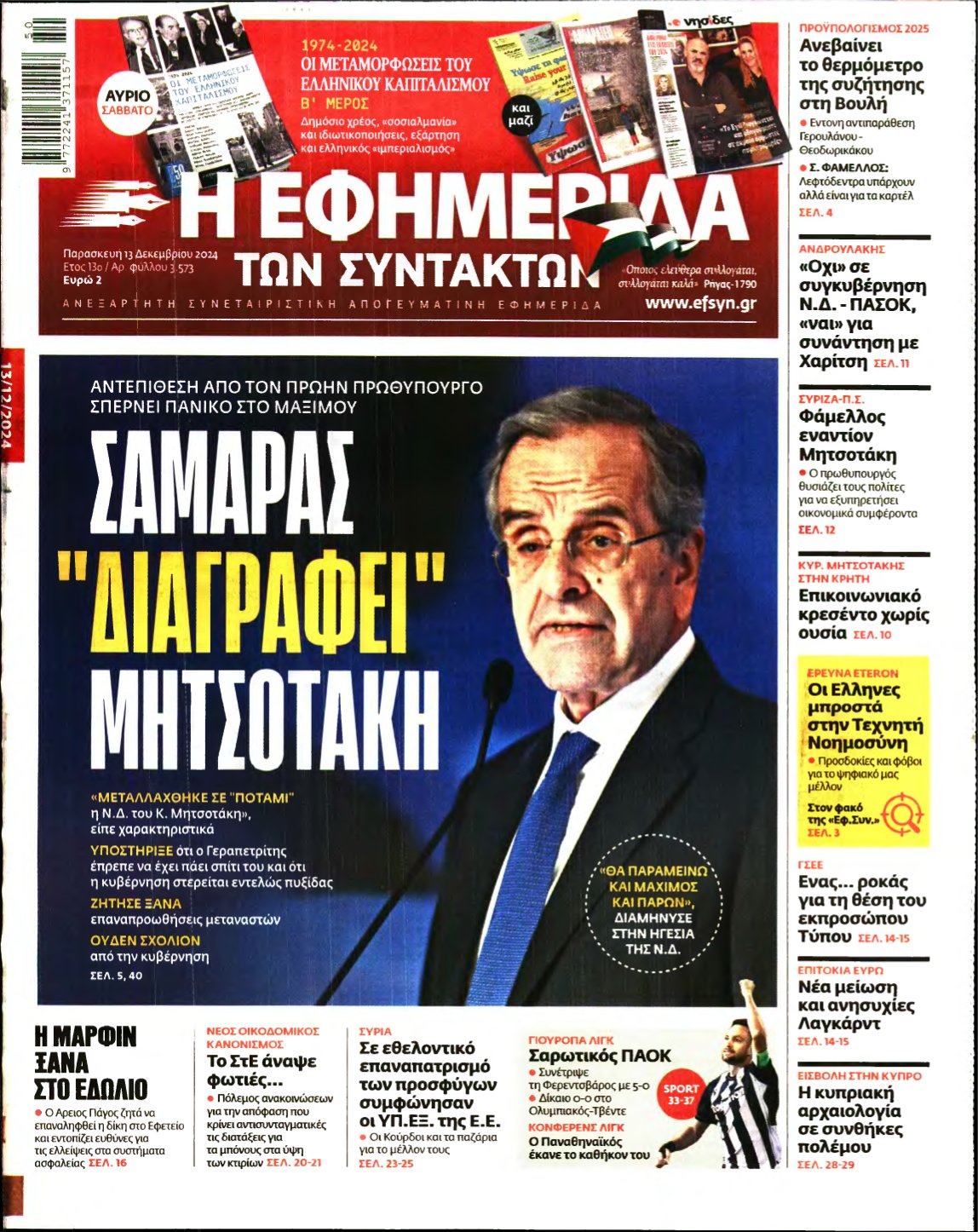 Η ΕΦΗΜΕΡΙΔΑ ΤΩΝ ΣΥΝΤΑΚΤΩΝ – 13/12/2024