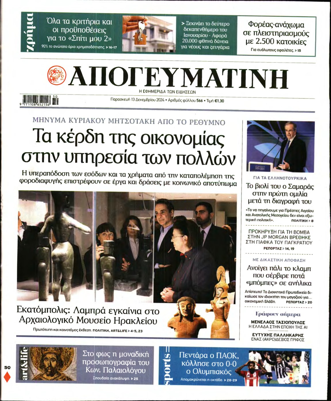 ΑΠΟΓΕΥΜΑΤΙΝΗ – 13/12/2024