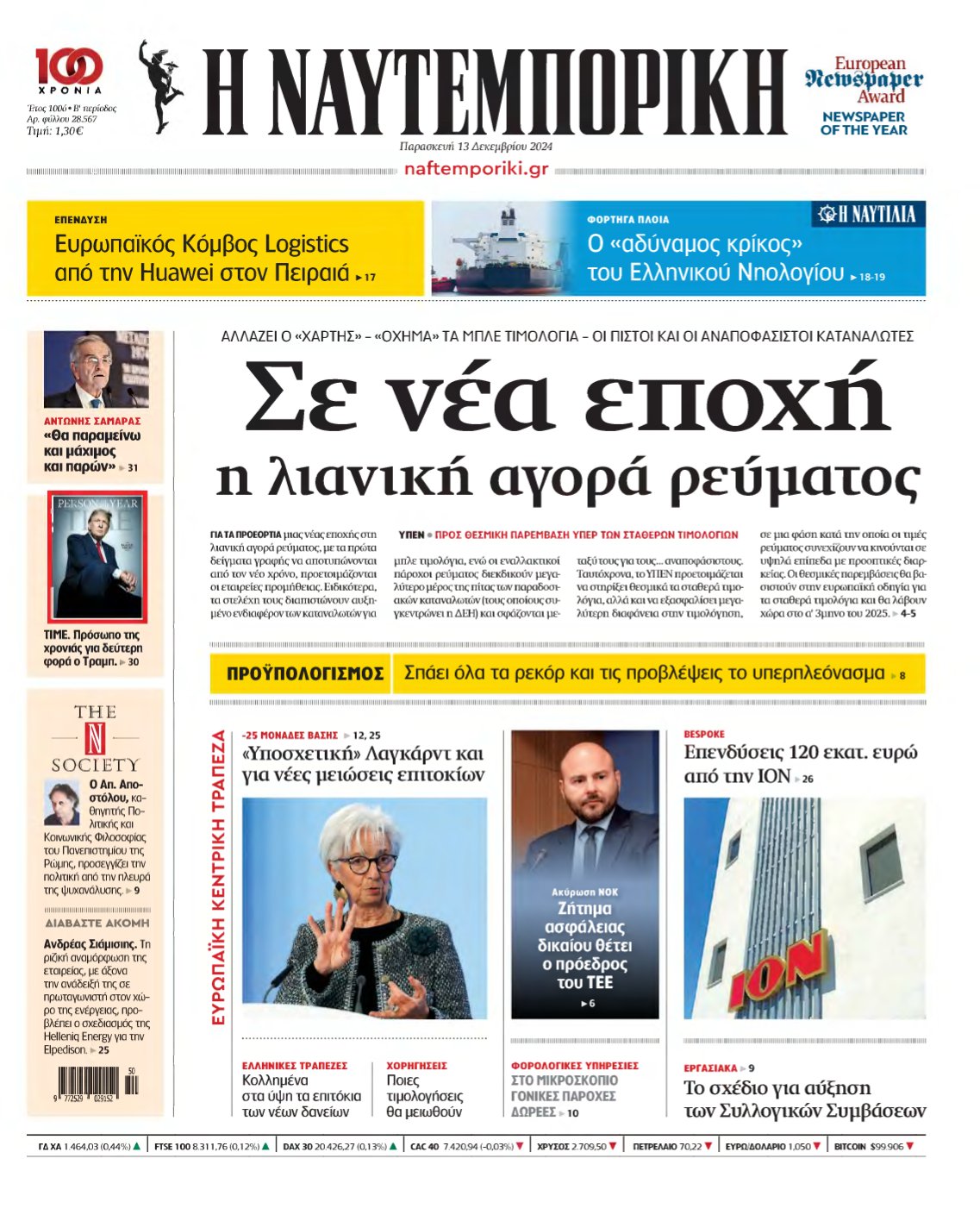 ΝΑΥΤΕΜΠΟΡΙΚΗ – 13/12/2024