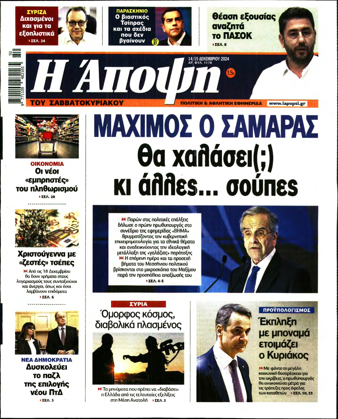 ΑΠΟΨΗ – 14/12/2024