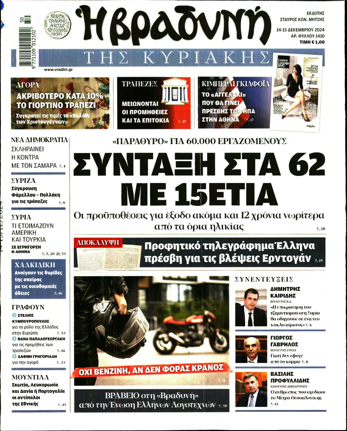 ΒΡΑΔΥΝΗ ΤΗΣ ΚΥΡΙΑΚΗΣ – 14/12/2024