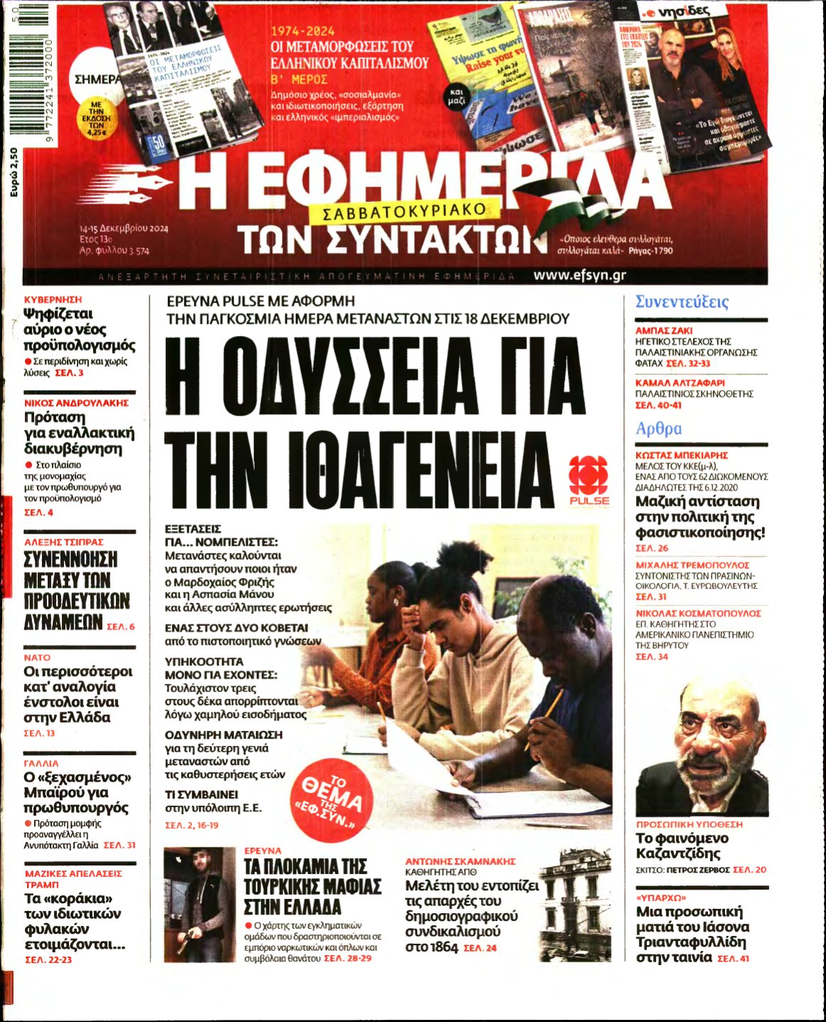 Η ΕΦΗΜΕΡΙΔΑ ΤΩΝ ΣΥΝΤΑΚΤΩΝ – 14/12/2024