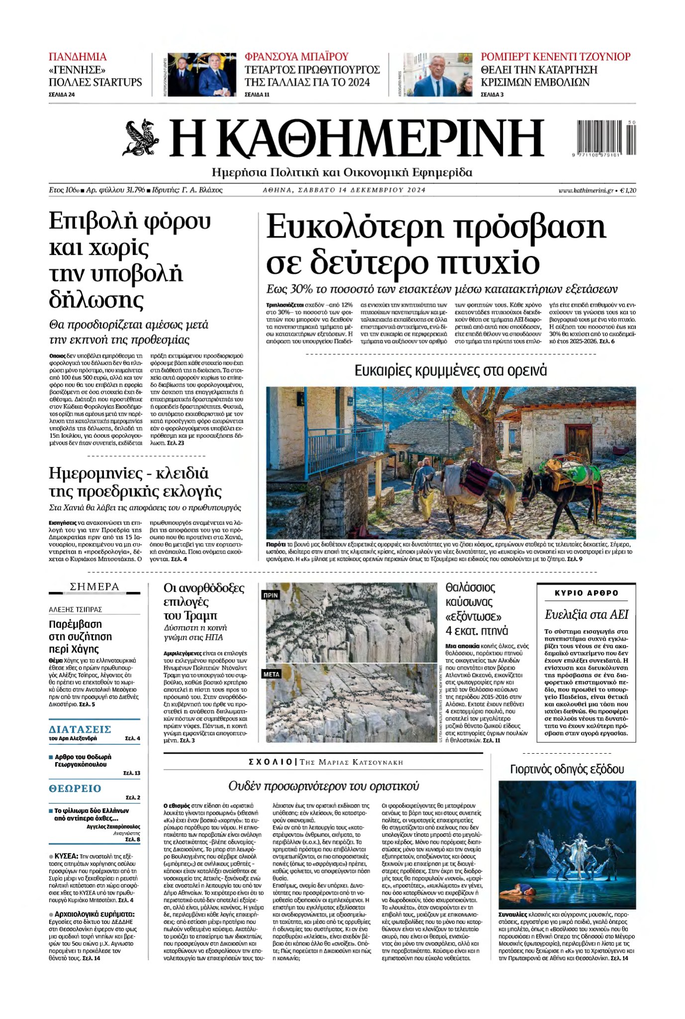 ΚΑΘΗΜΕΡΙΝΗ – 14/12/2024