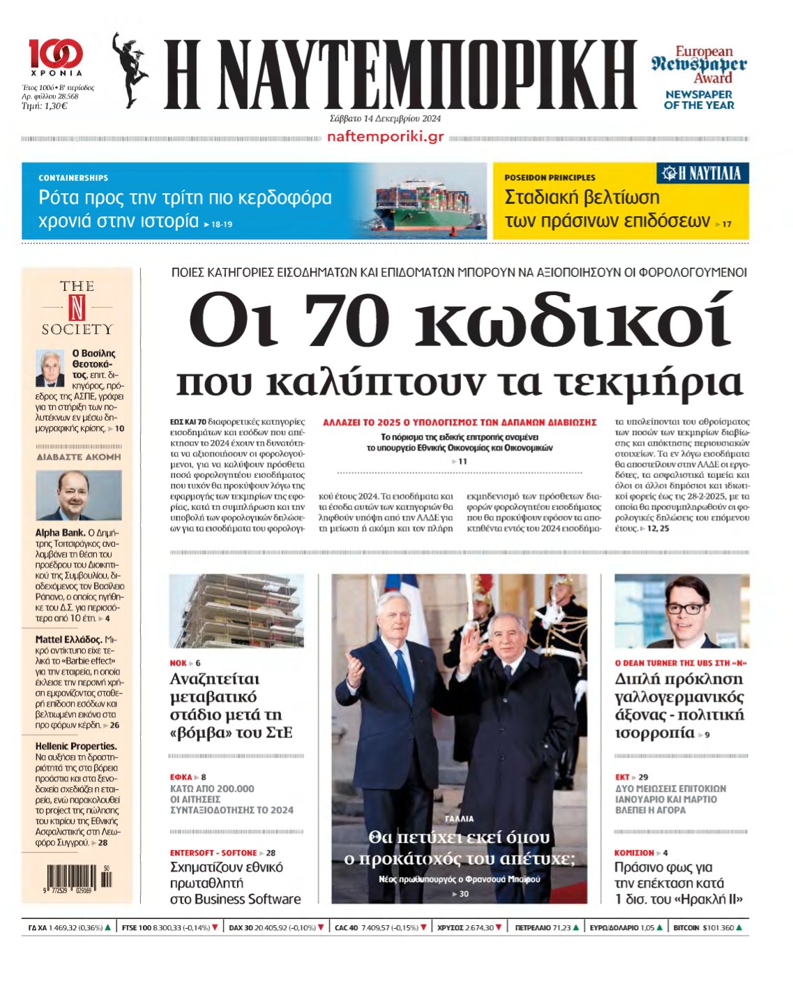 ΝΑΥΤΕΜΠΟΡΙΚΗ – 14/12/2024