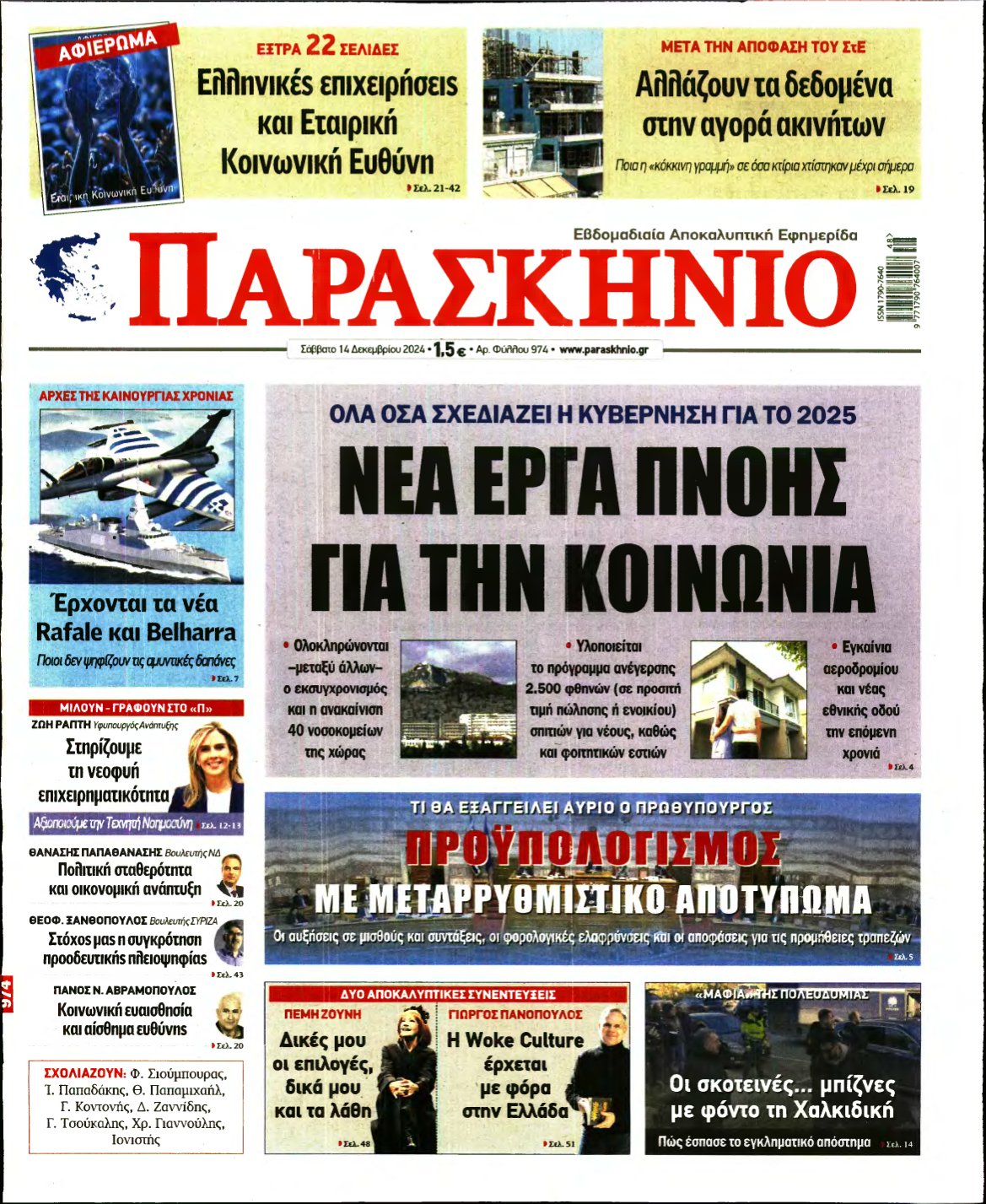 ΤΟ ΠΑΡΑΣΚΗΝΙΟ – 14/12/2024