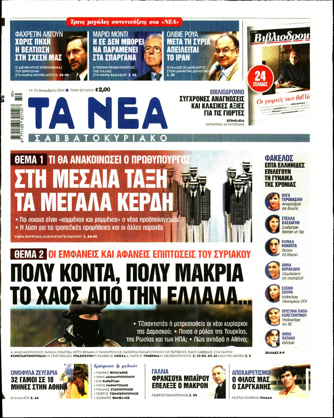 ΤΑ ΝΕΑ – 14/12/2024