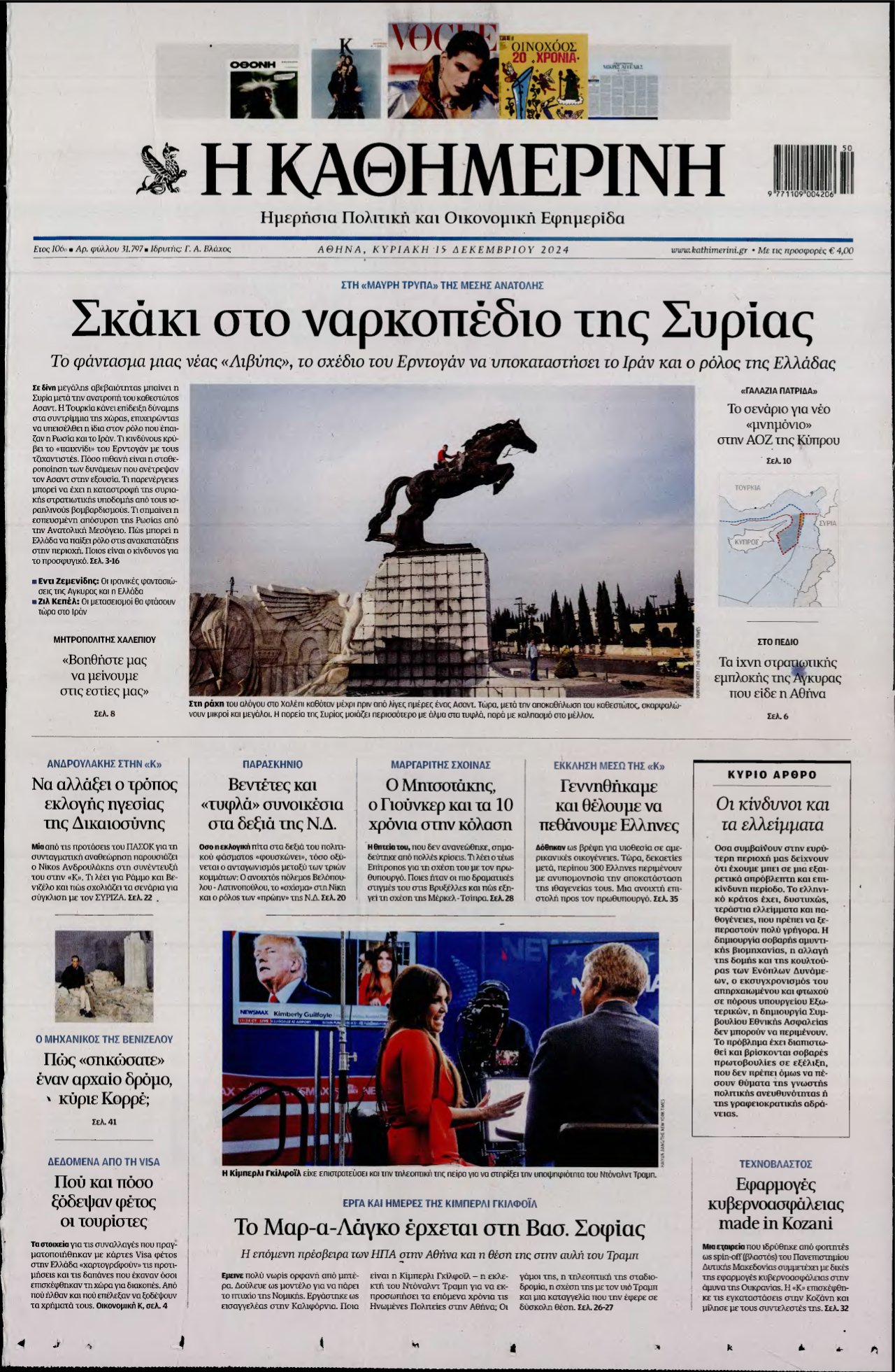 ΚΑΘΗΜΕΡΙΝΗ ΚΥΡΙΑΚΗΣ – 15/12/2024