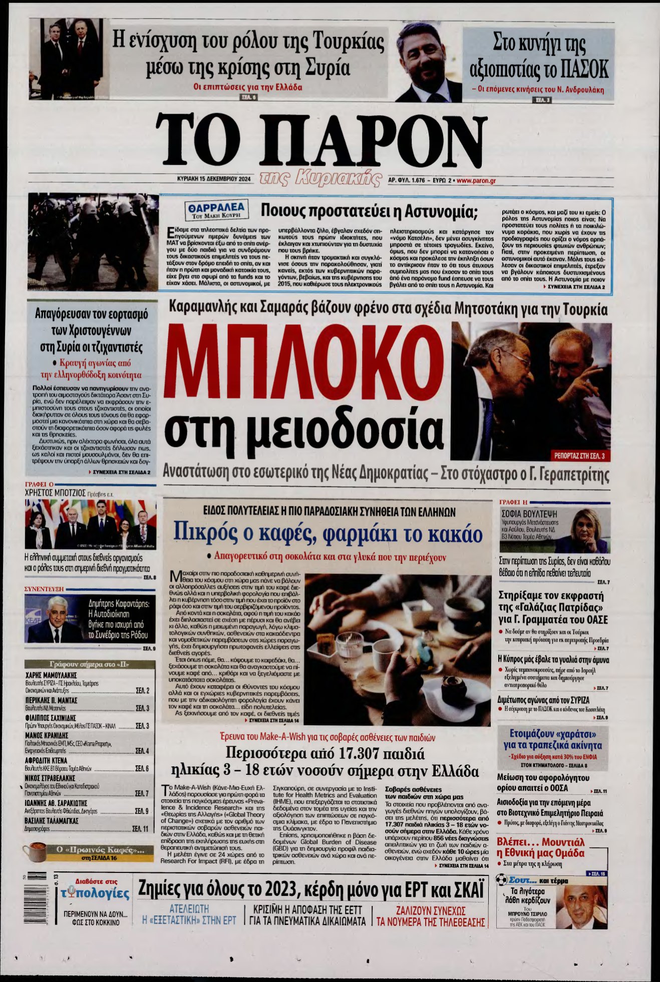 ΤΟ ΠΑΡΟΝ – 15/12/2024