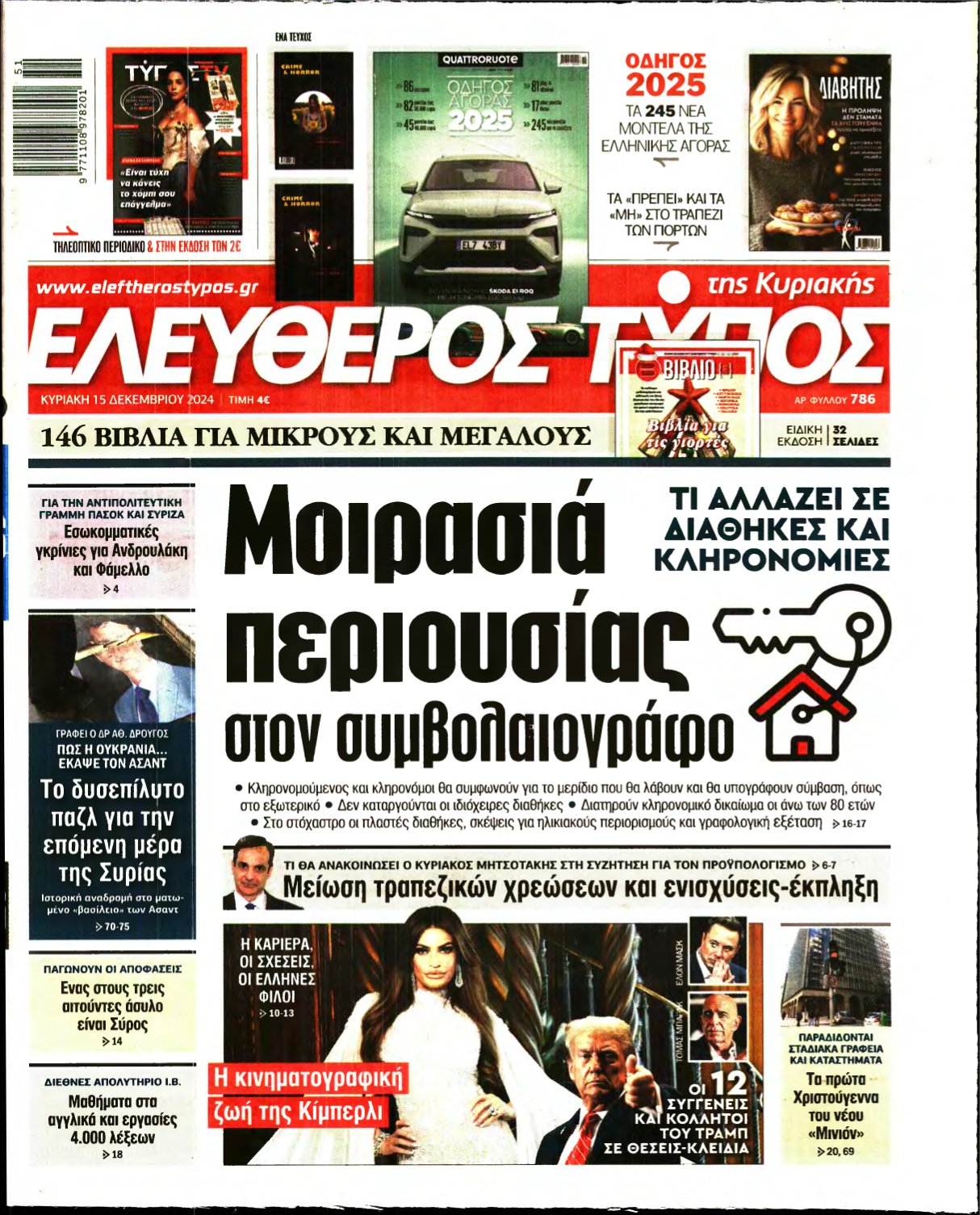 ΕΛΕΥΘΕΡΟΣ ΤΥΠΟΣ ΚΥΡΙΑΚΗΣ – 15/12/2024