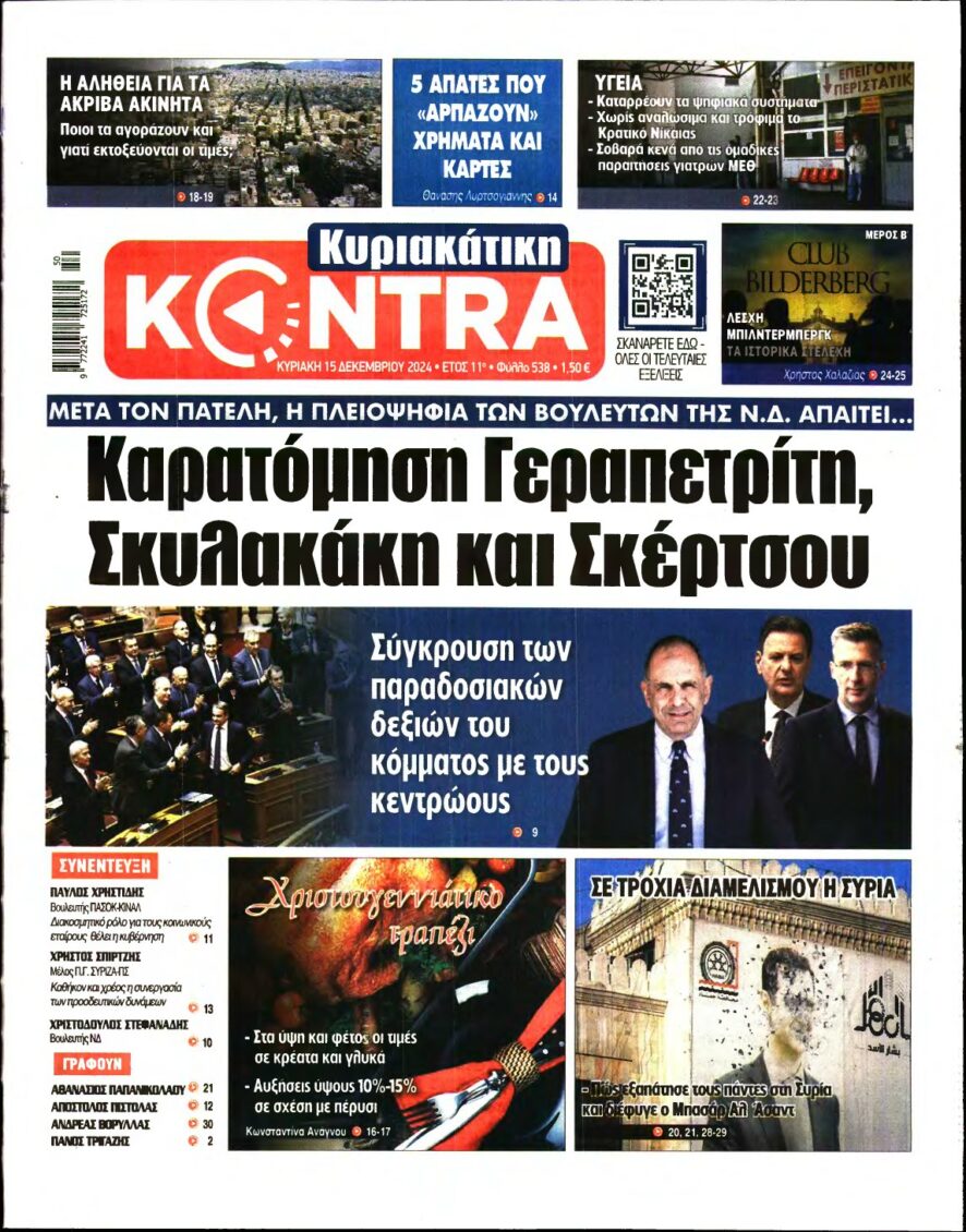 ΚΥΡΙΑΚΑΤΙΚΗ KONTRA NEWS – 15/12/2024