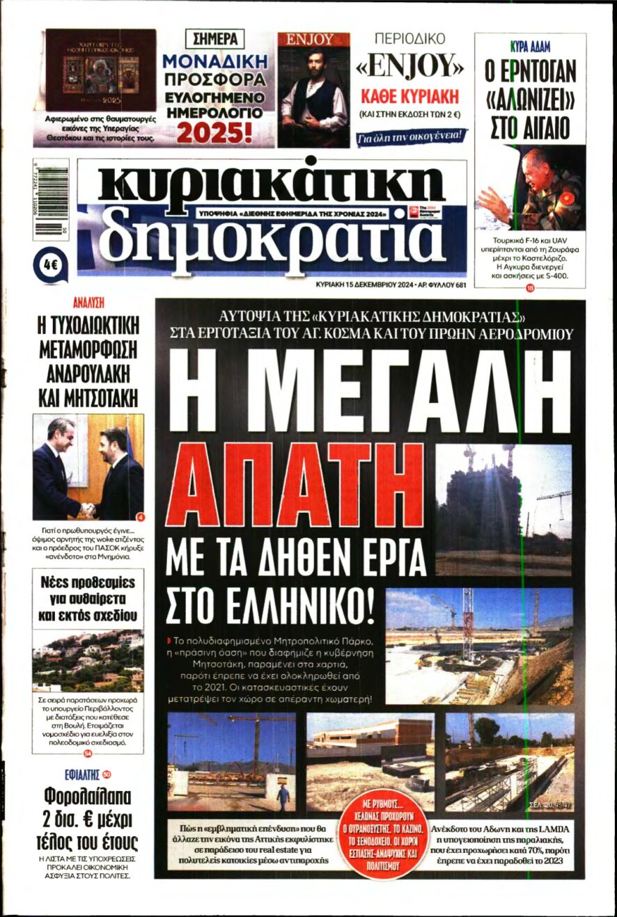 ΚΥΡΙΑΚΑΤΙΚΗ ΔΗΜΟΚΡΑΤΙΑ – 15/12/2024