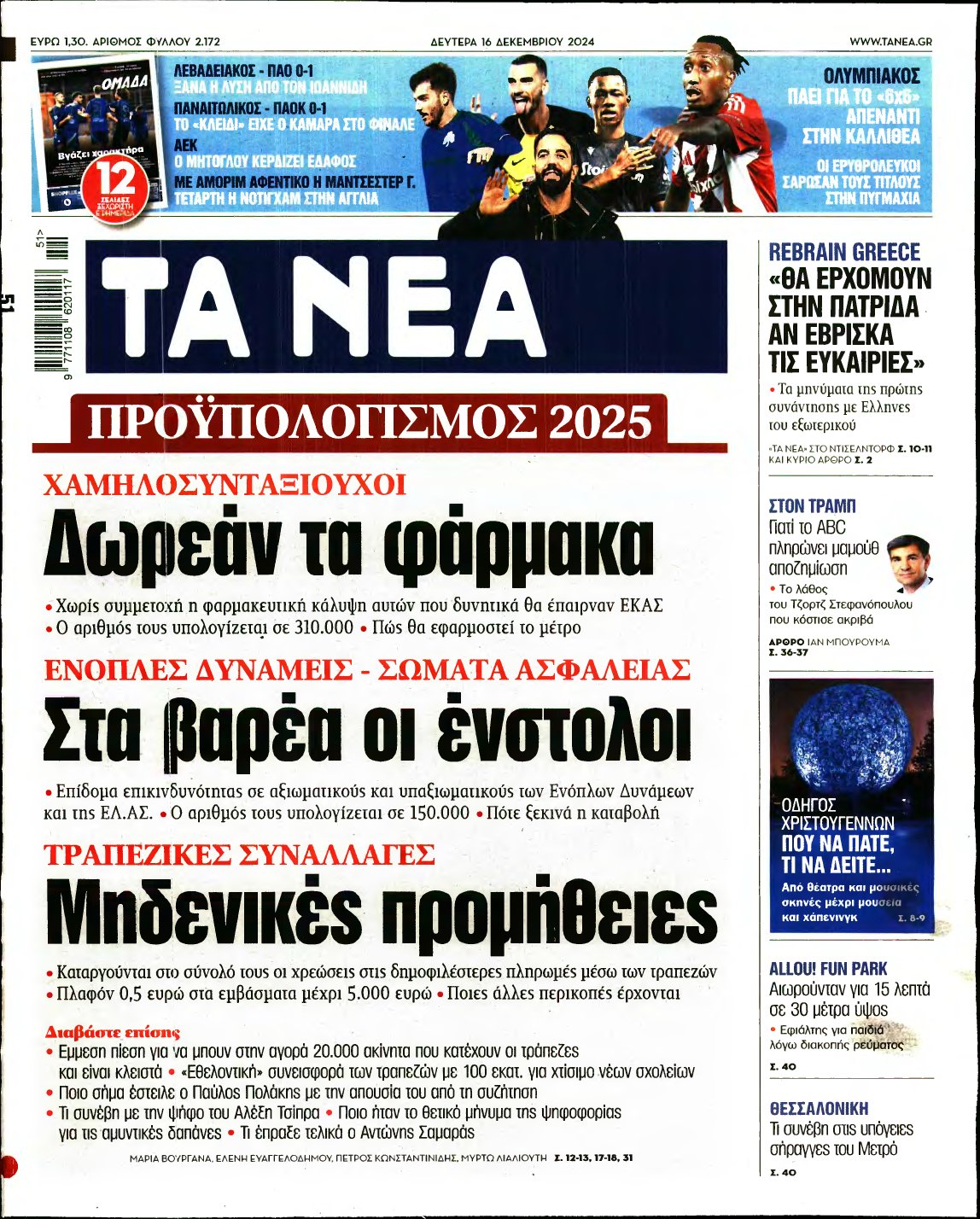 ΤΑ ΝΕΑ – 16/12/2024