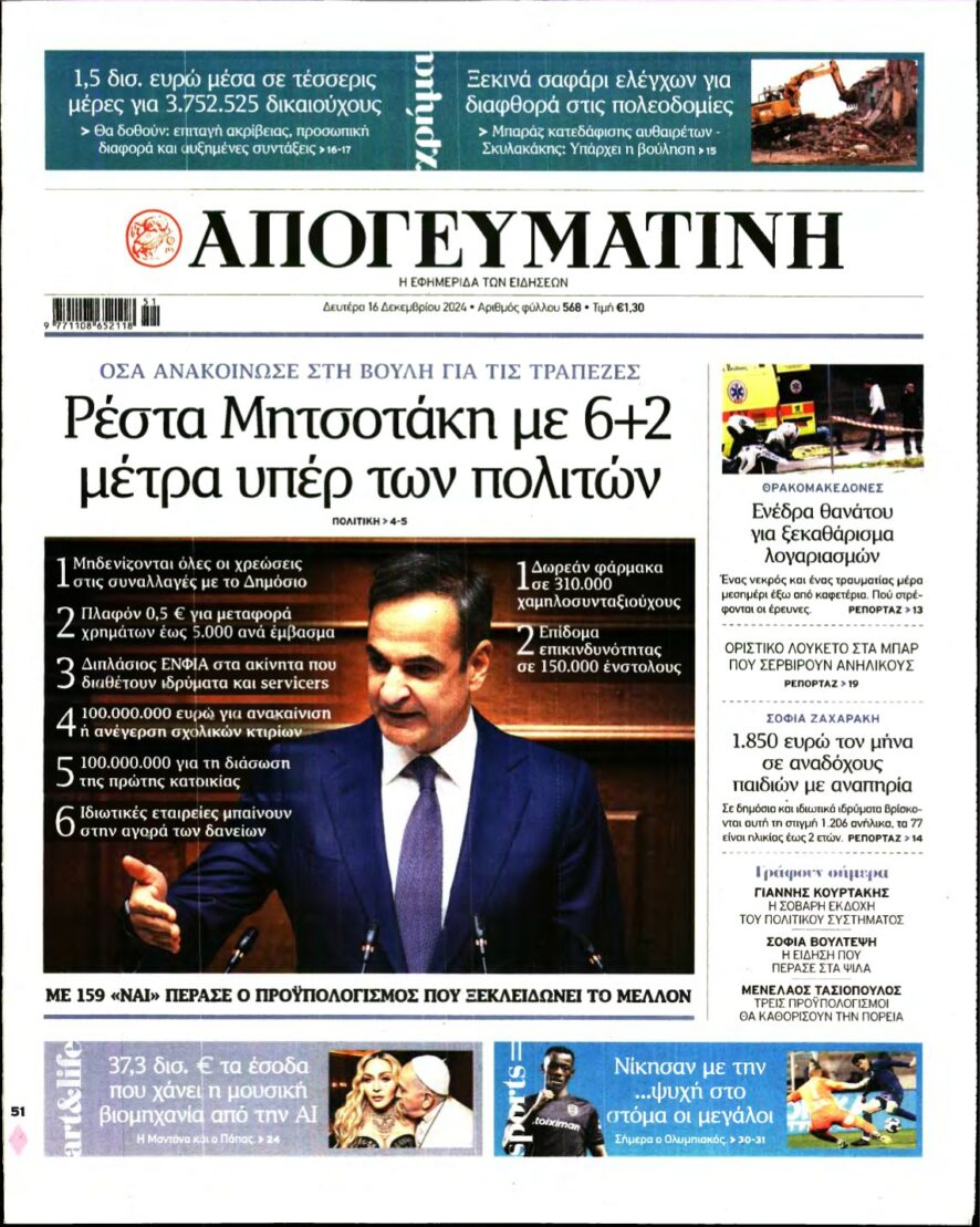 ΑΠΟΓΕΥΜΑΤΙΝΗ – 16/12/2024